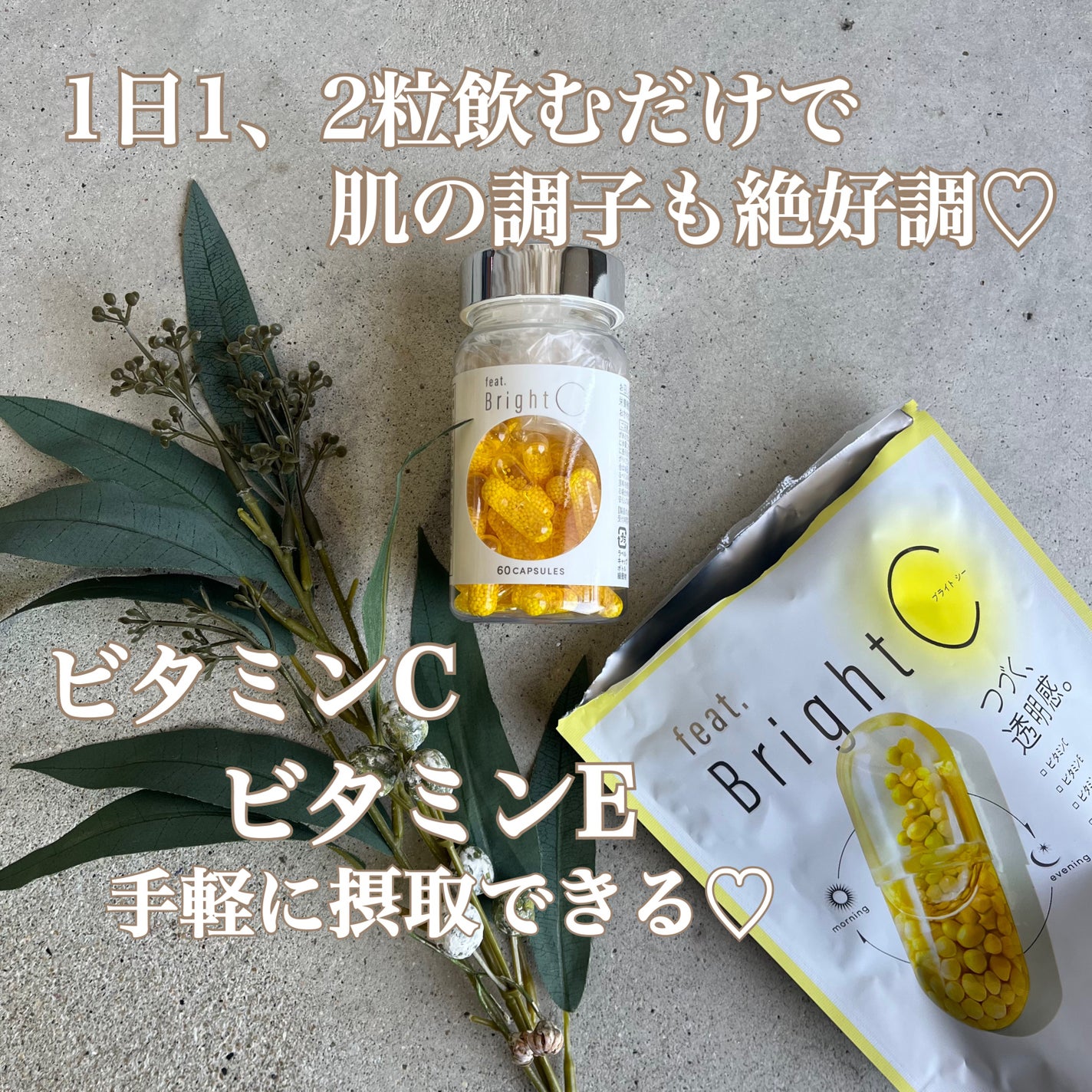 BrightC/Feat./美容サプリメントを使ったクチコミ(1枚目)