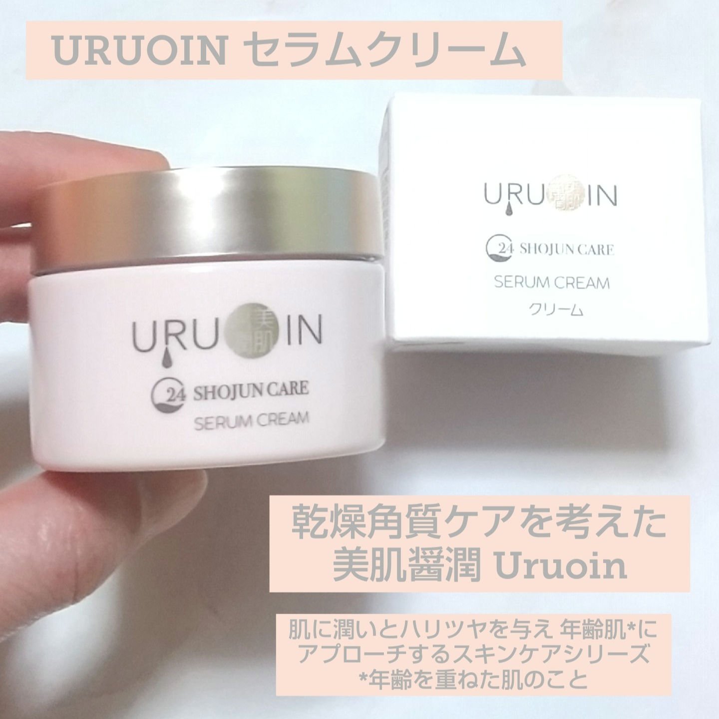 セラムクリーム/URUOIN/フェイスクリームを使ったクチコミ（1枚目）