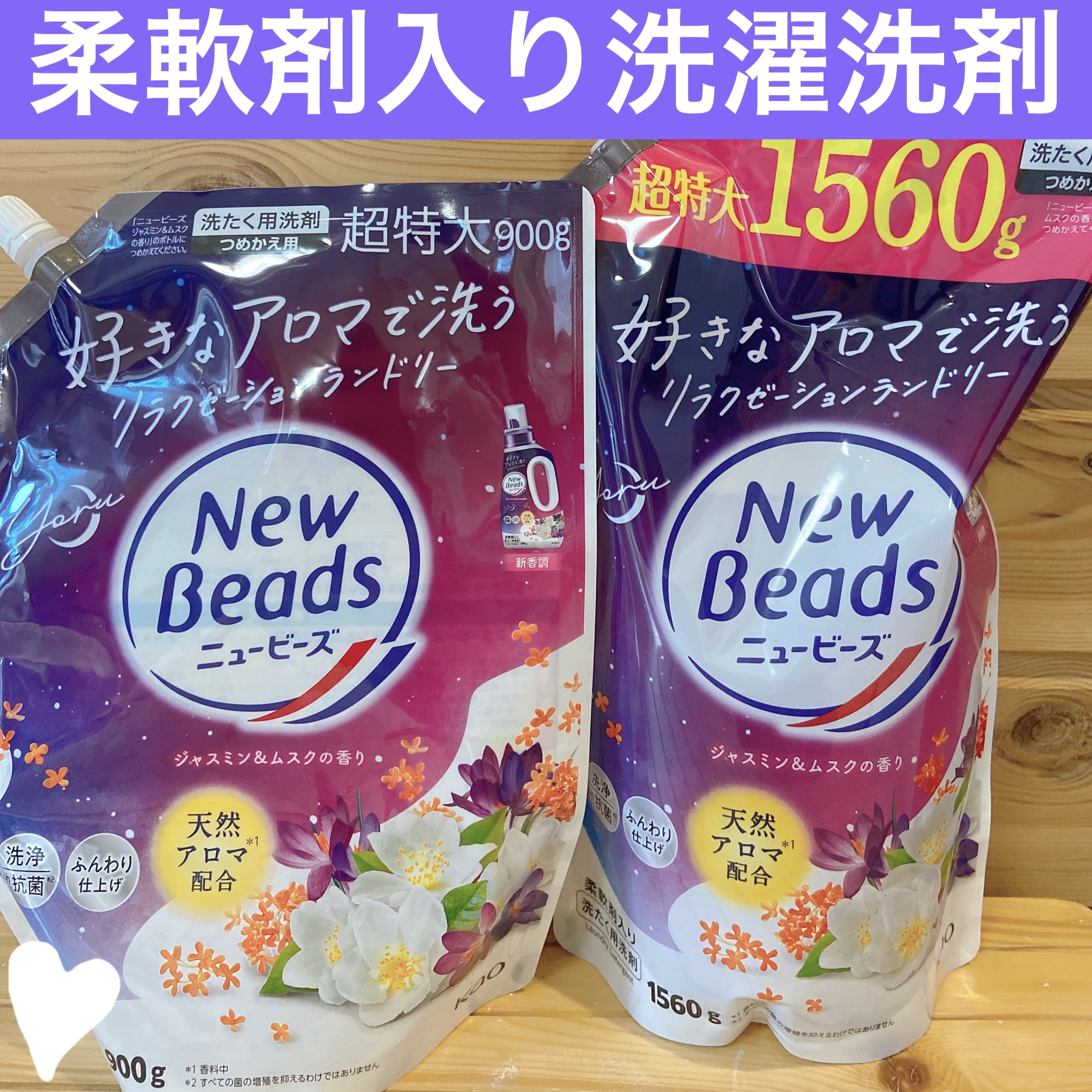 ニュービーズ ニュービーズ リュクスクラフトのクチコミ「新しくなった💓柔軟剤入り✨

ニュービーズ
ジャスミン&ムスクの香り

大容量でお得サイズもあ.....」（1枚目）