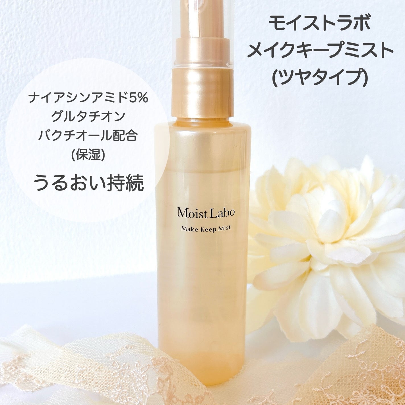 モイストラボ メイクキープミスト<ツヤタイプ>/Moist Labo/ミスト状化粧水を使ったクチコミ(2枚目)