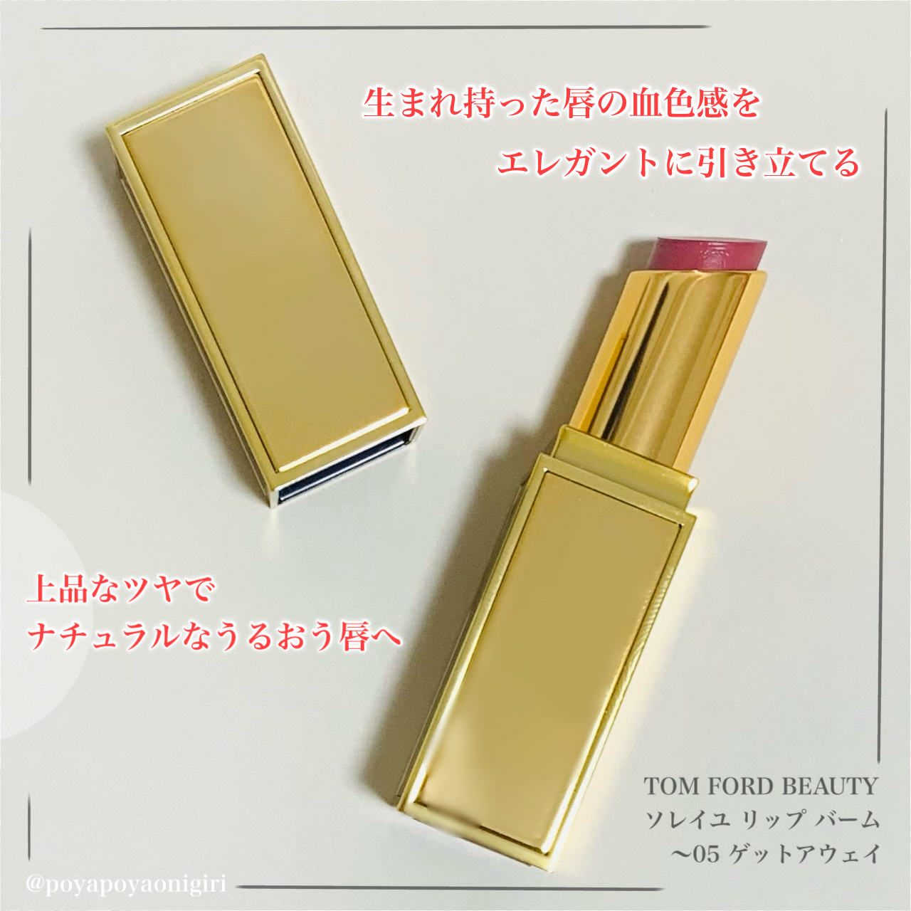ソレイユ リップ バーム/TOM FORD BEAUTY/リップバームを使ったクチコミ（1枚目）