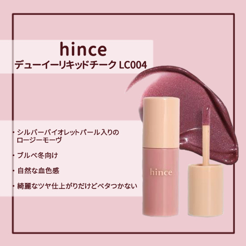 デューイーリキッドチーク/hince/リキッドチークを使ったクチコミ（1枚目）
