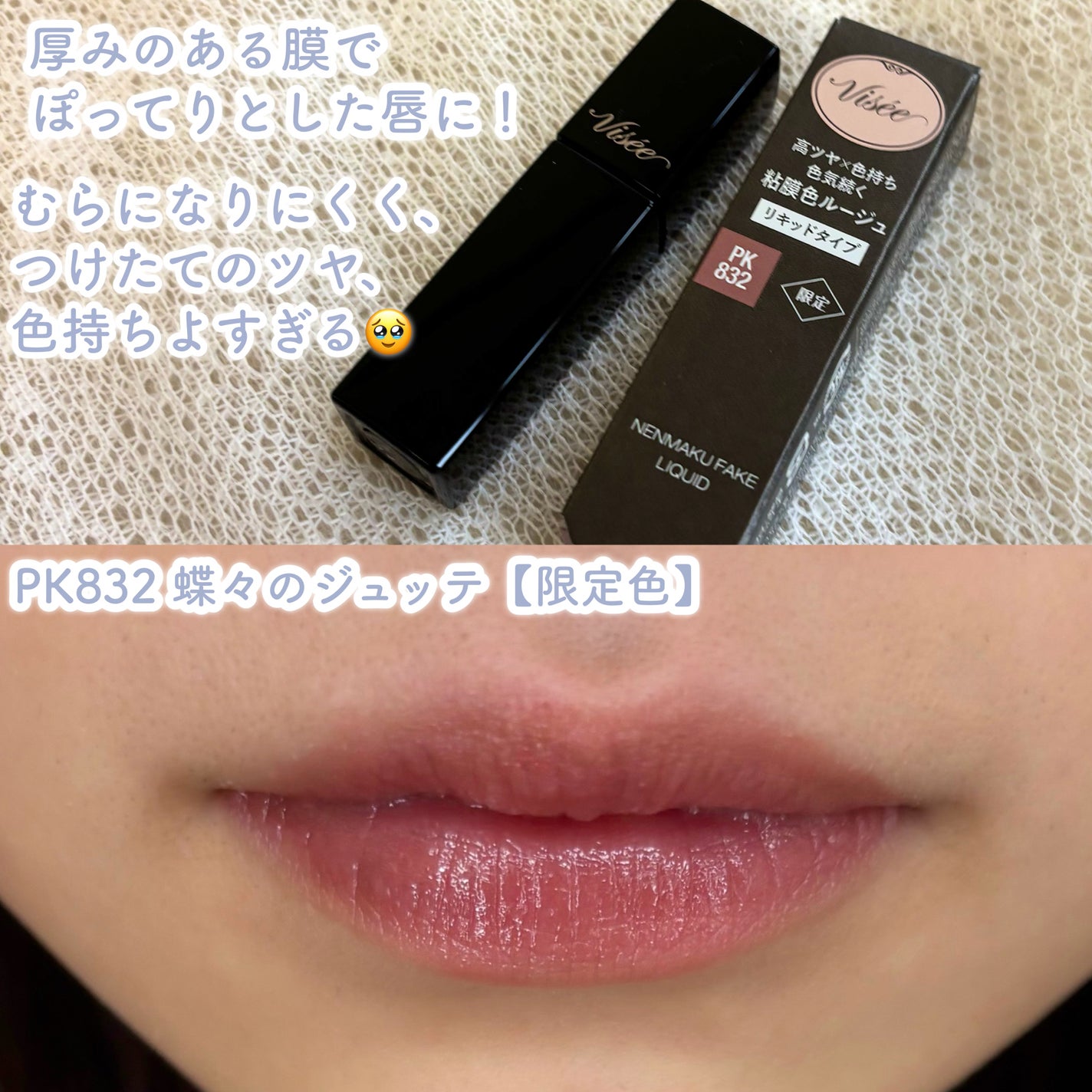 ネンマクフェイク リキッド/Visée/口紅を使ったクチコミ(2枚目)