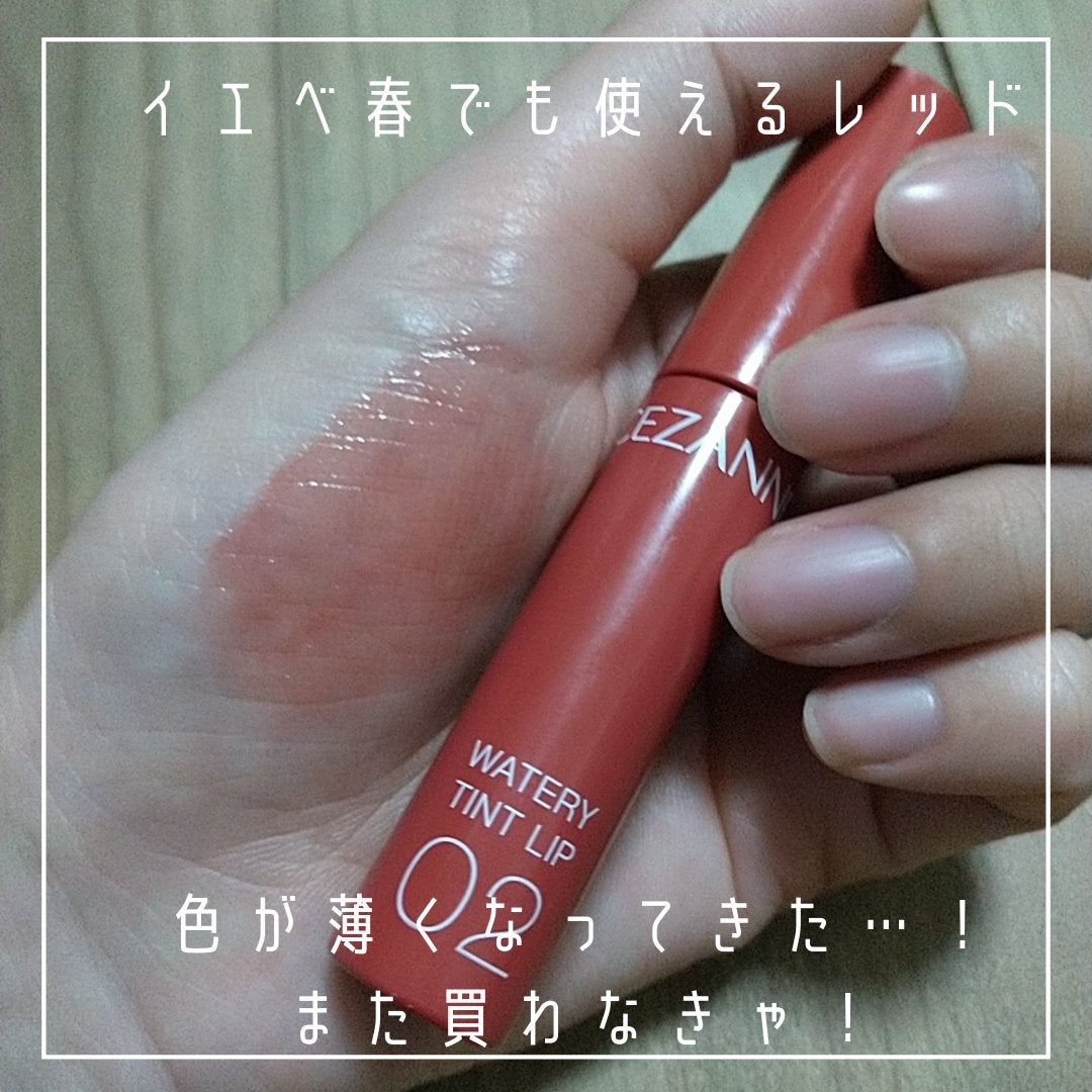 ウォータリーティントリップ/CEZANNE/リップティントを使ったクチコミ(5枚目)