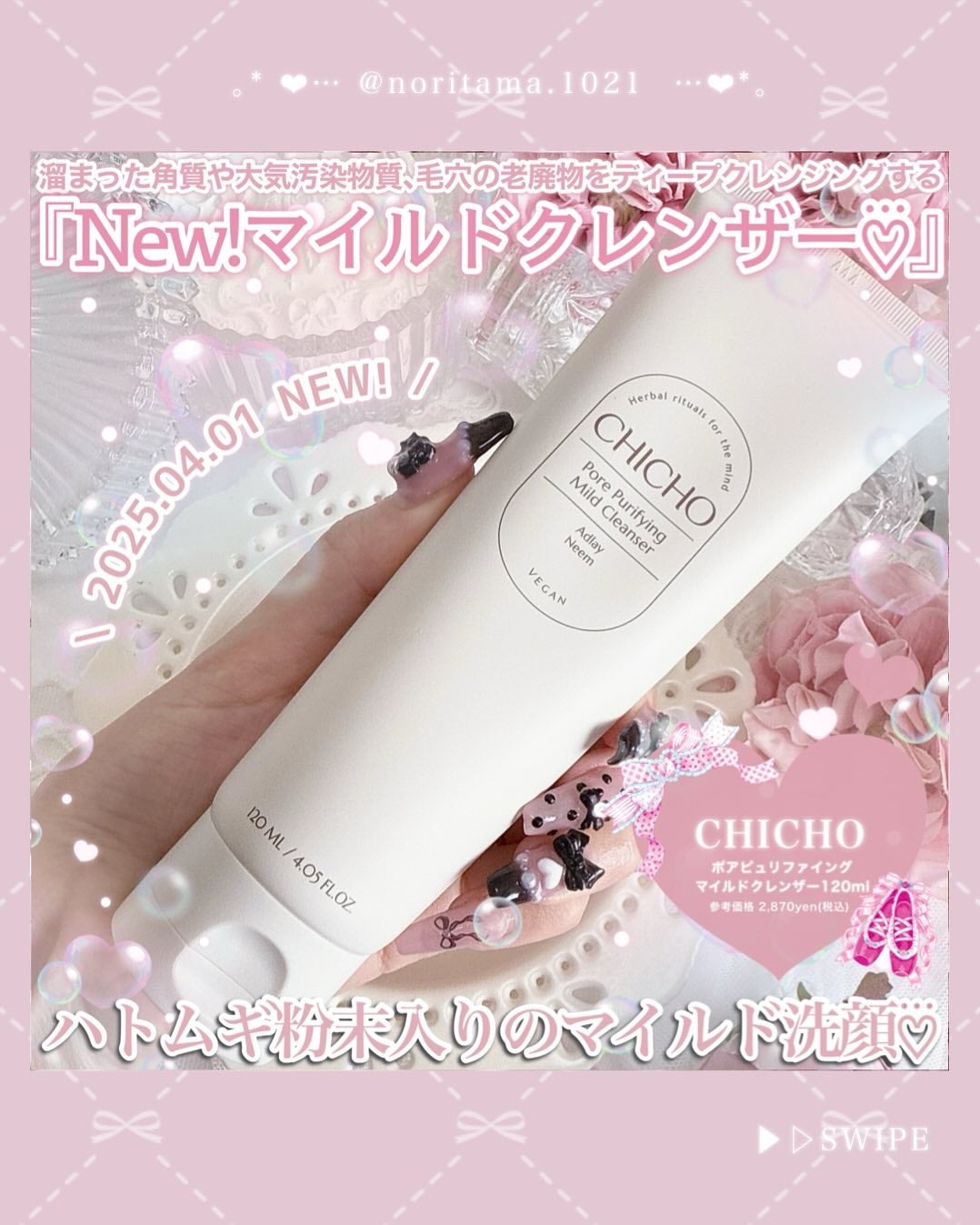 のり@フォロバ on LIPS 「⋆⸜2025.04.01New!⸝⋆CHICHOから優しい使い..」(2枚目)