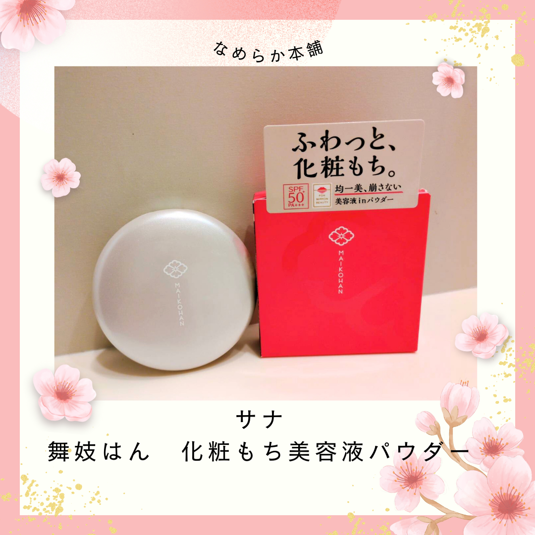 サナ　舞妓はん　化粧もち美容液パウダー/舞妓はん/プレストパウダーを使ったクチコミ（1枚目）
