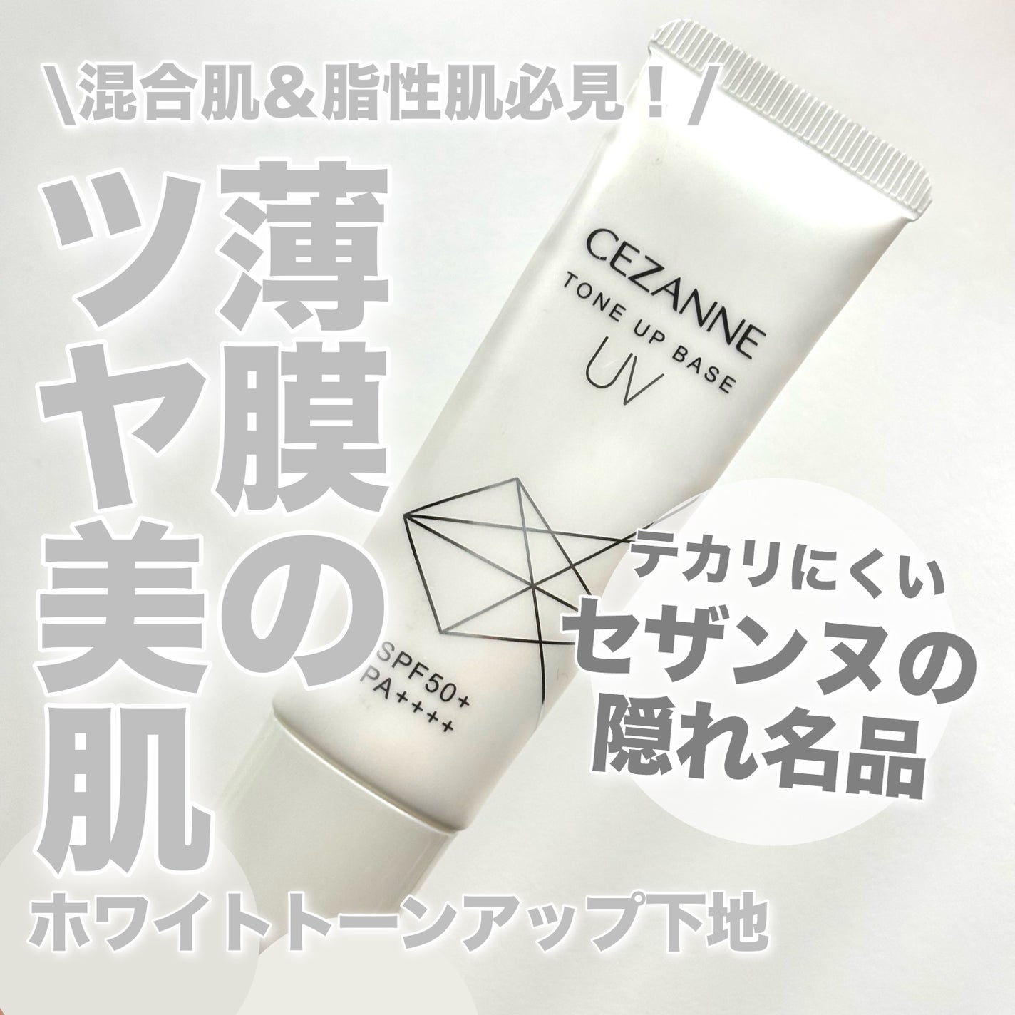 UVトーンアップベース/CEZANNE/化粧下地を使ったクチコミ(1枚目)