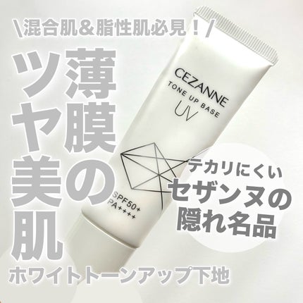 UVトーンアップベース/CEZANNE/化粧下地を使ったクチコミ(1枚目)