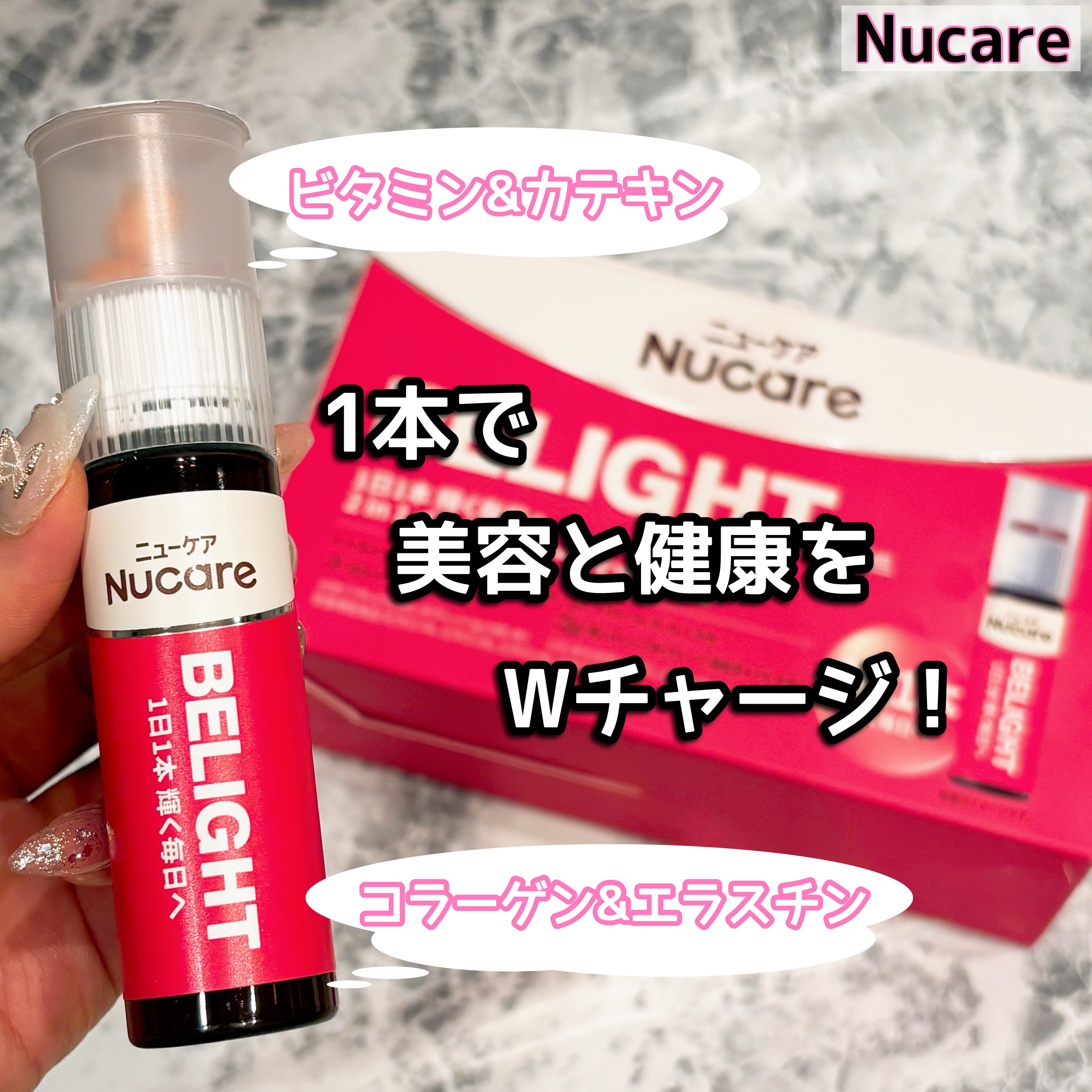 BELIGHT/NUCARE/美容ドリンクを使ったクチコミ（1枚目）