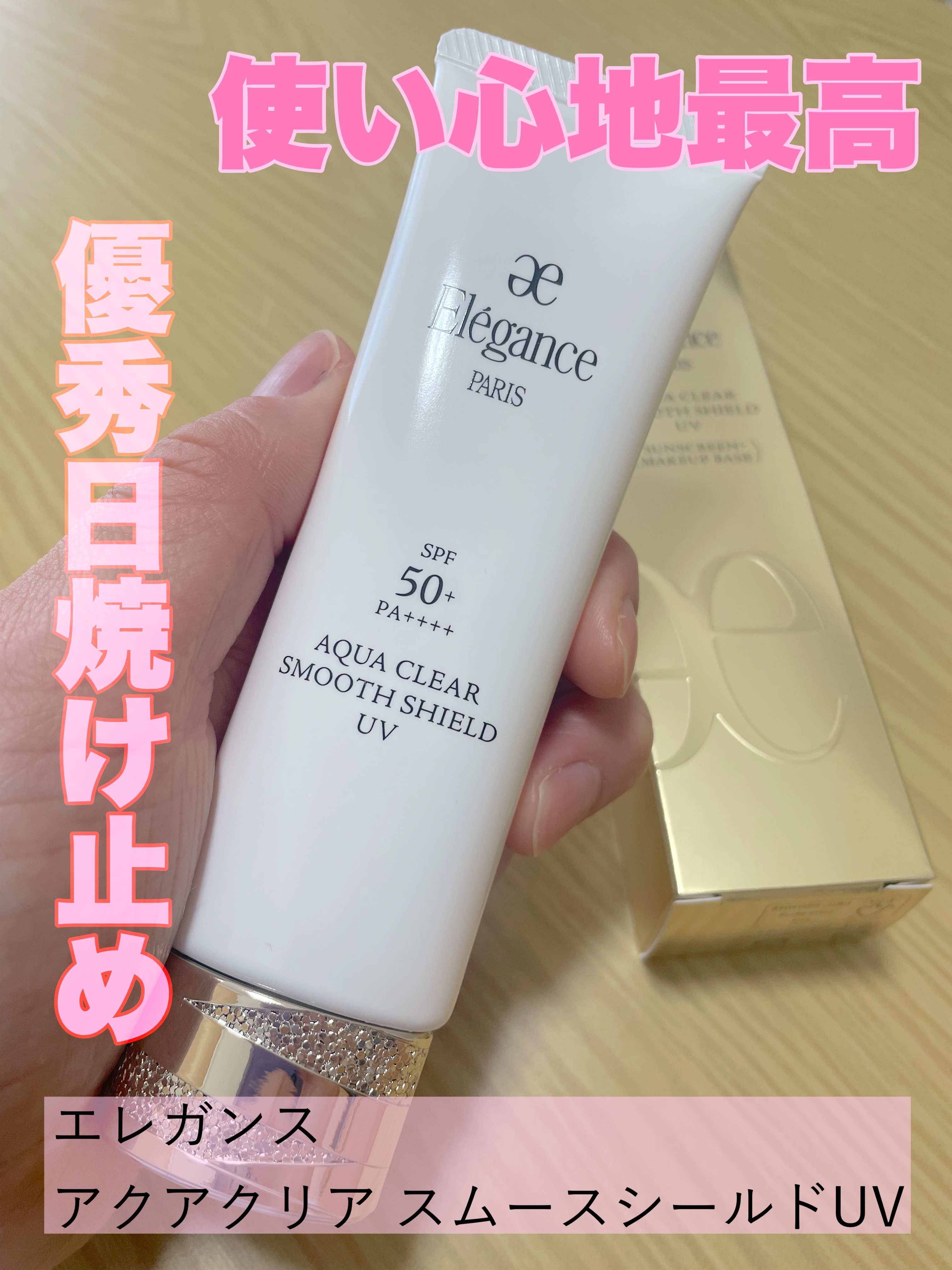 エレガンス アクアクリア スムースシールド UV/Elégance/日焼け止め・UVケアを使ったクチコミ（1枚目）