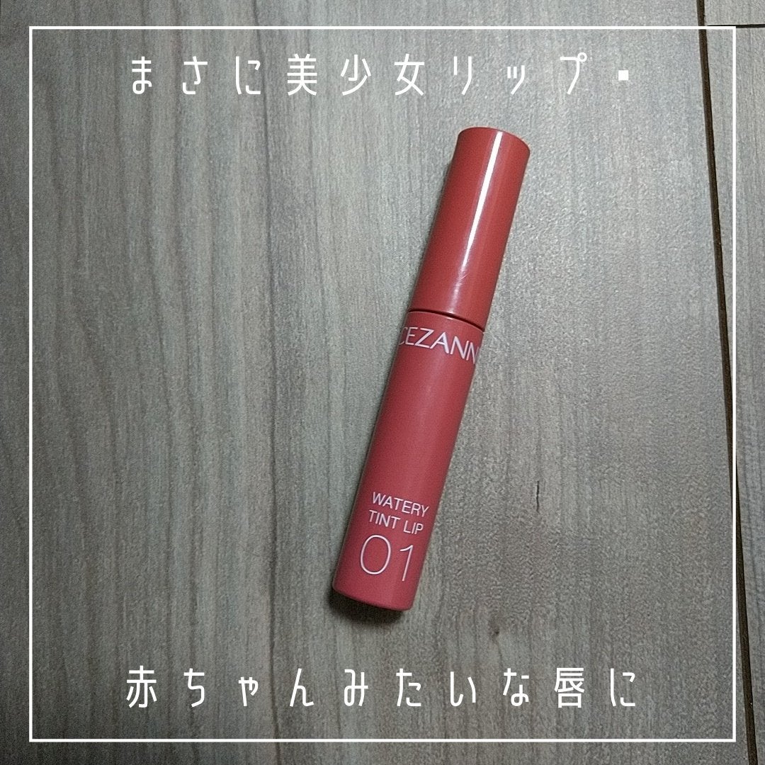 ウォータリーティントリップ/CEZANNE/リップティントを使ったクチコミ(2枚目)
