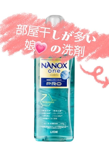 NANOX one PRO/ライオン/洗濯洗剤を使ったクチコミ(1枚目)