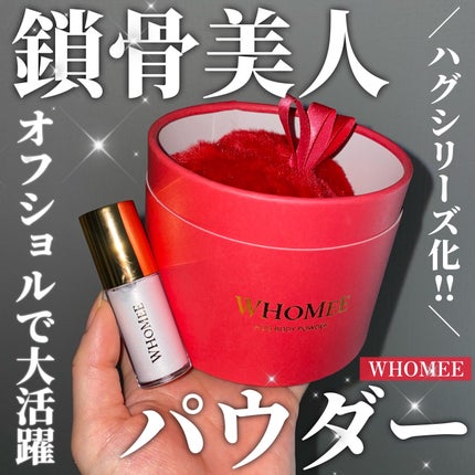 ハグボディパウダー/WHOMEE/パウダーハイライトを使ったクチコミ(1枚目)