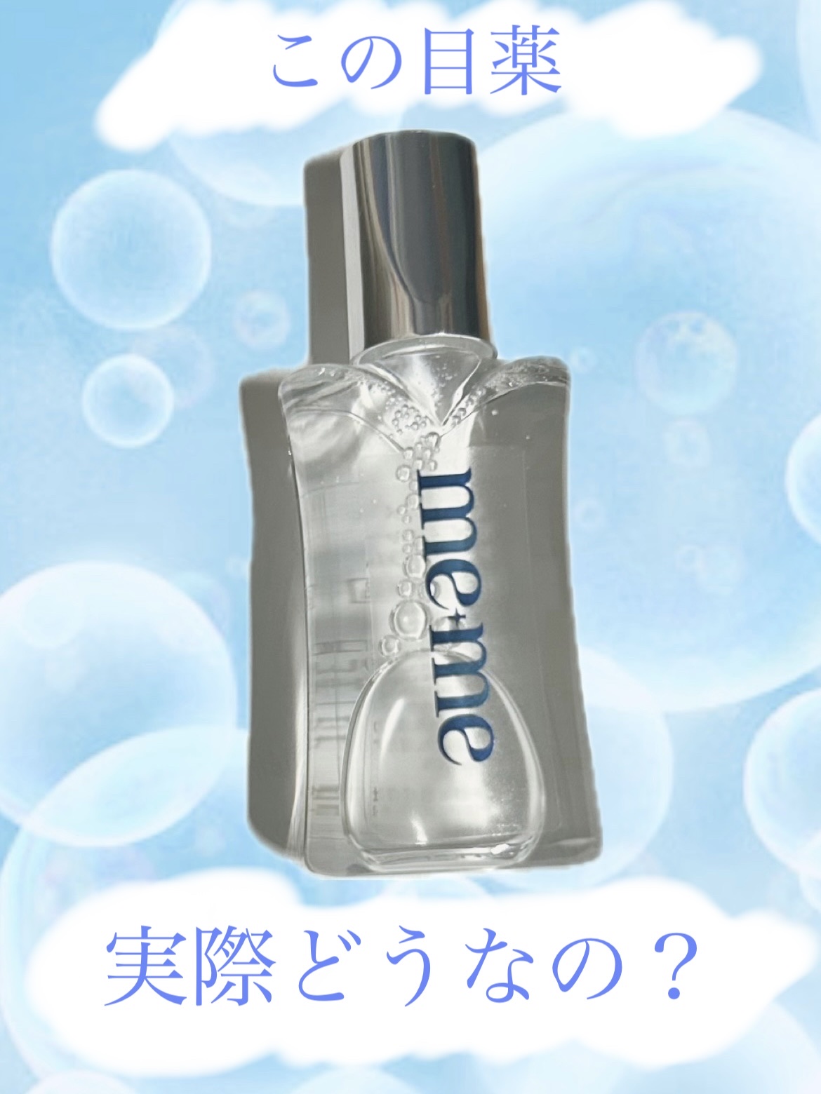 ロートメメⓇ モイスチャーティアセラムⓇ（医薬品）/ロート製薬/その他を使ったクチコミ（1枚目）