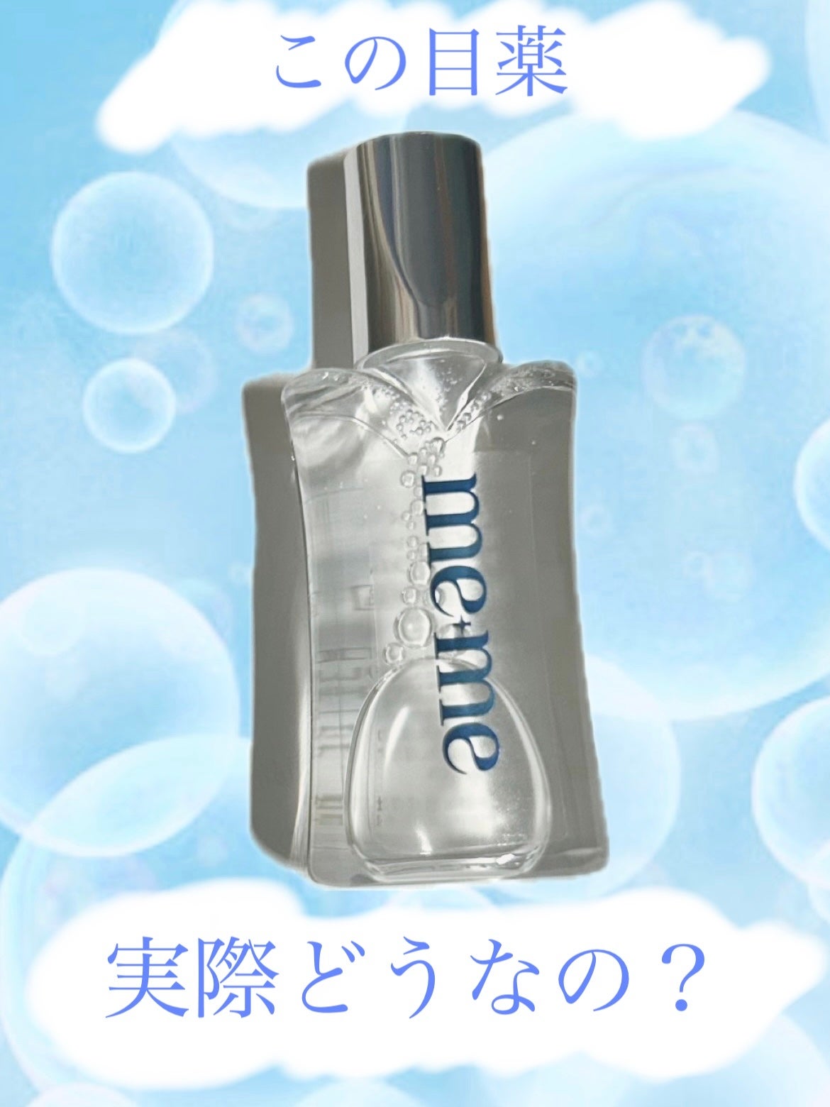 ロートメメⓇ モイスチャーティアセラムⓇ(医薬品)/ロート製薬/その他を使ったクチコミ(1枚目)