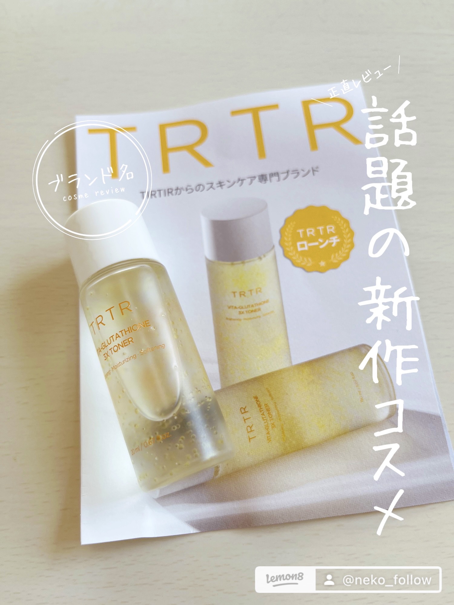 試してみた】TRTR ビタ-グルタチオンスリーエックス トナーの