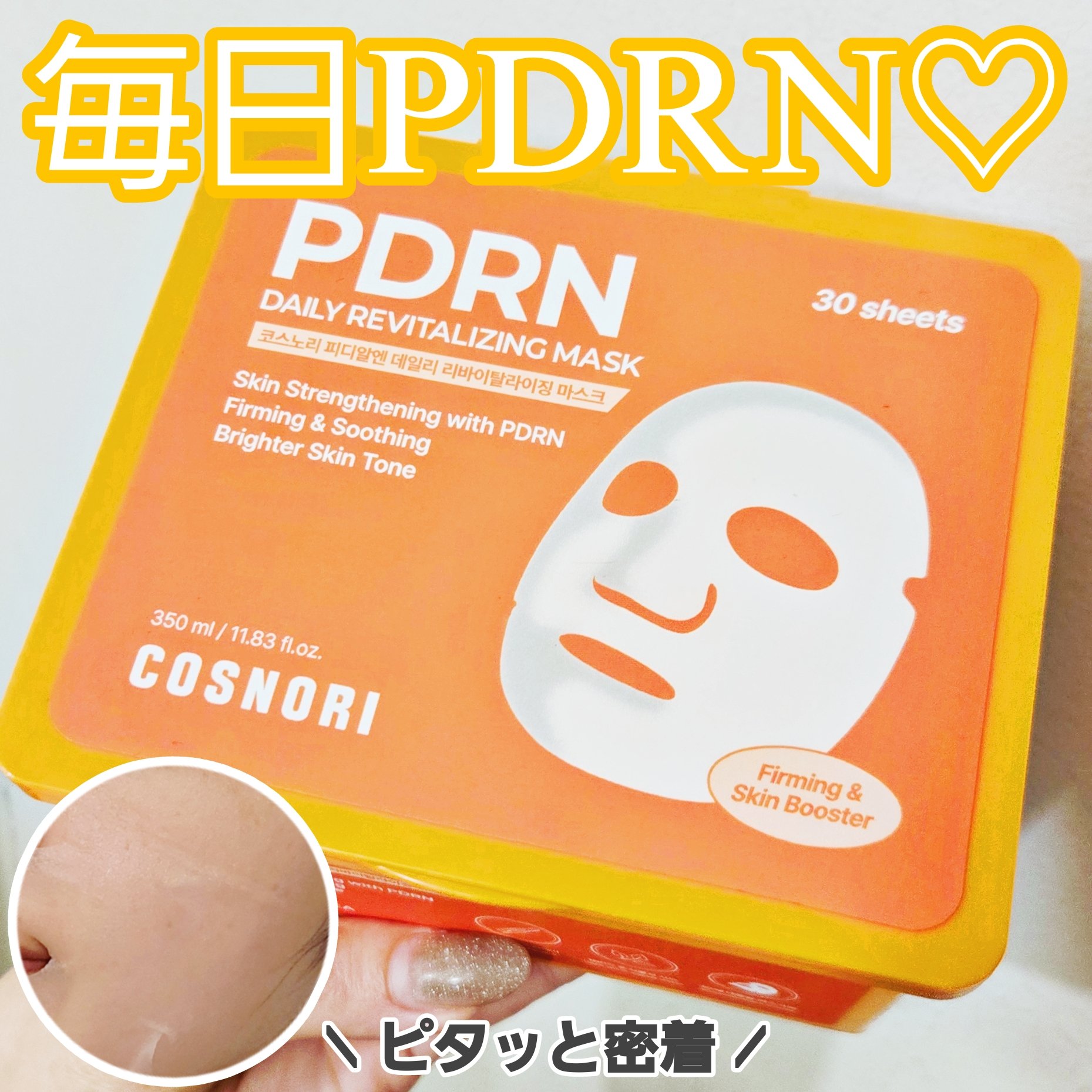 PDRNデイリーマスクパック/COSNORI/その他スキンケアを使ったクチコミ（1枚目）