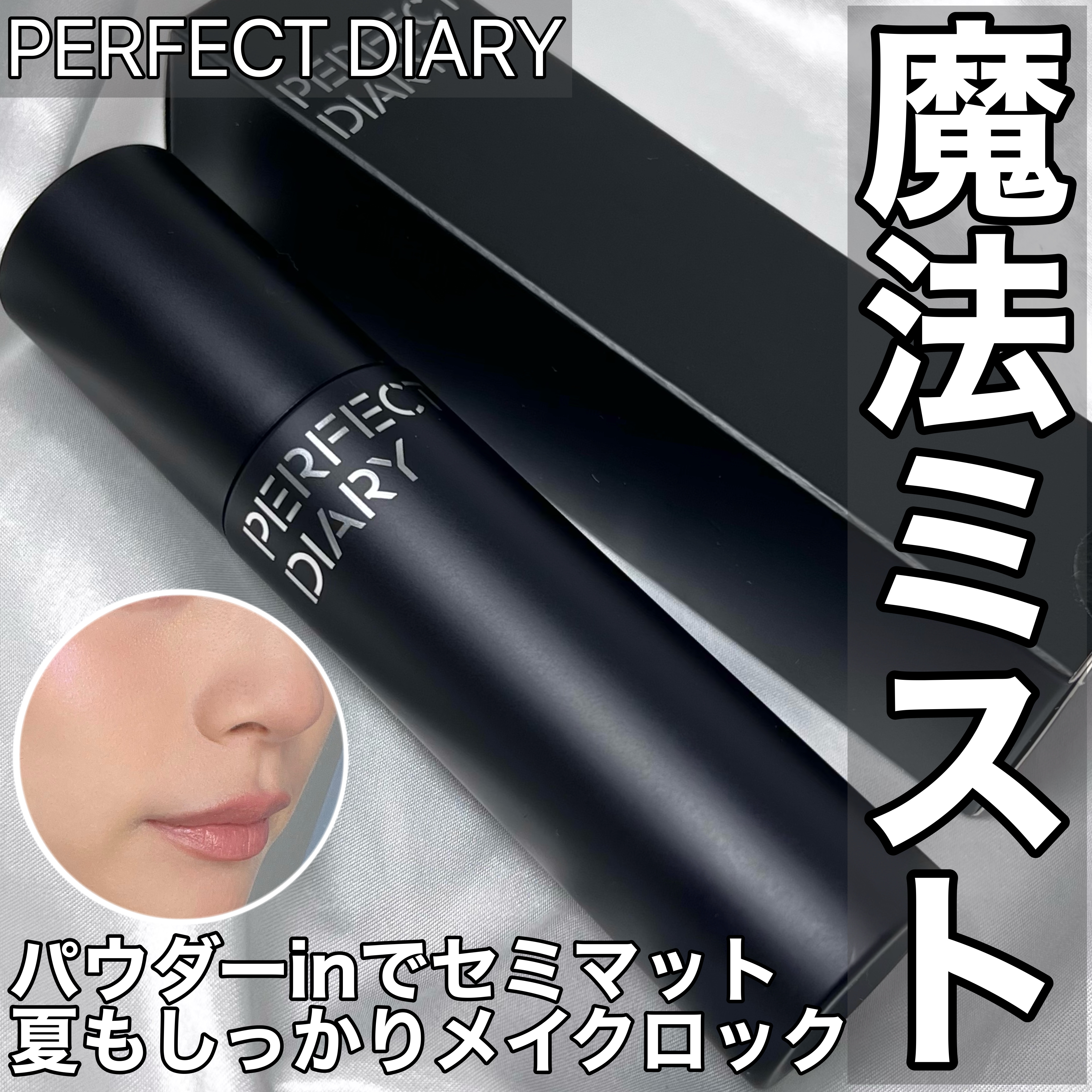 トランスルーシェント ブルーリング セッティング スプレー/PERFECT DIARY/フィックスミストを使ったクチコミ（1枚目）