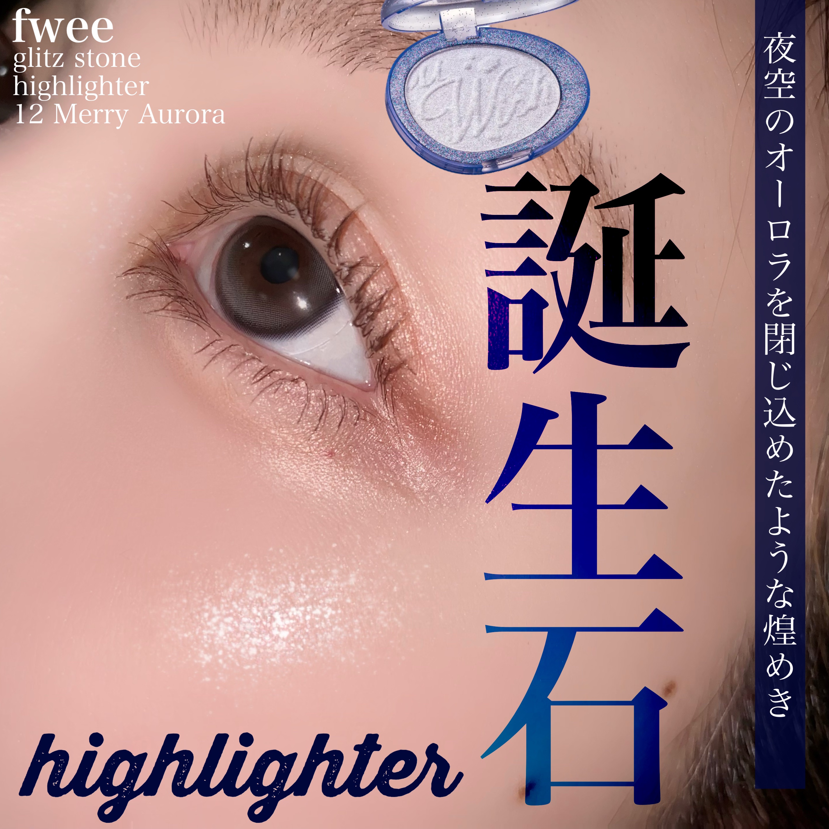 フィー グリッツストーンハイライター/fwee/パウダーハイライトを使ったクチコミ（1枚目）