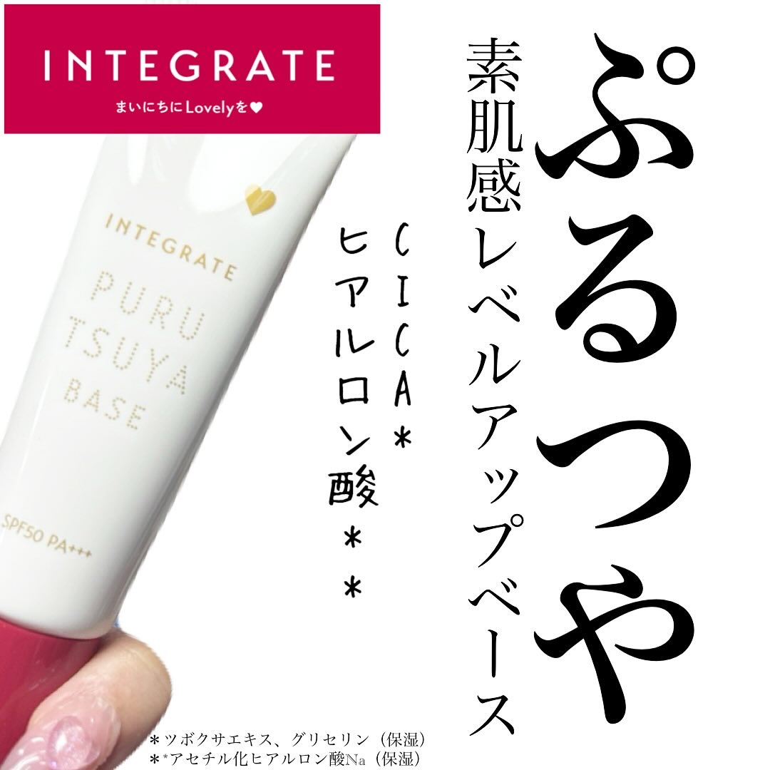 ぷるつやベース <下地>/インテグレート/化粧下地を使ったクチコミ（1枚目）