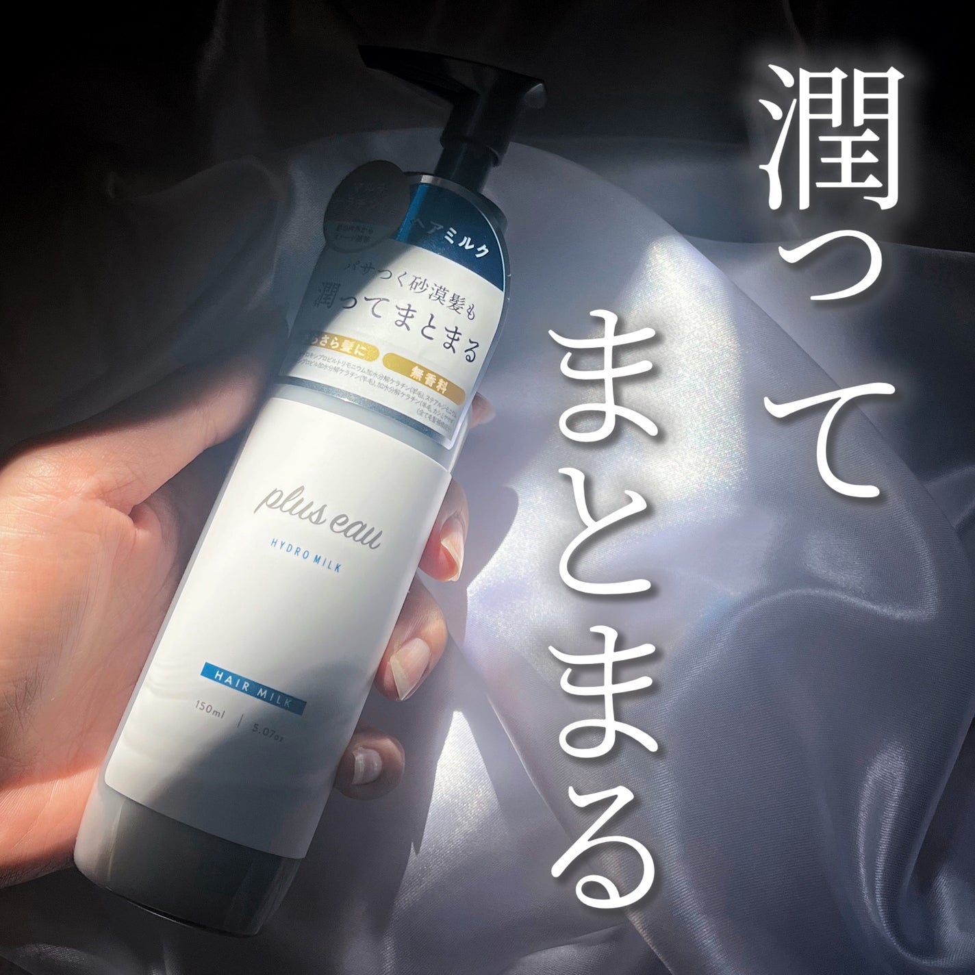 プリュスオー ハイドロミルク/plus eau/ヘアミルクを使ったクチコミ(1枚目)