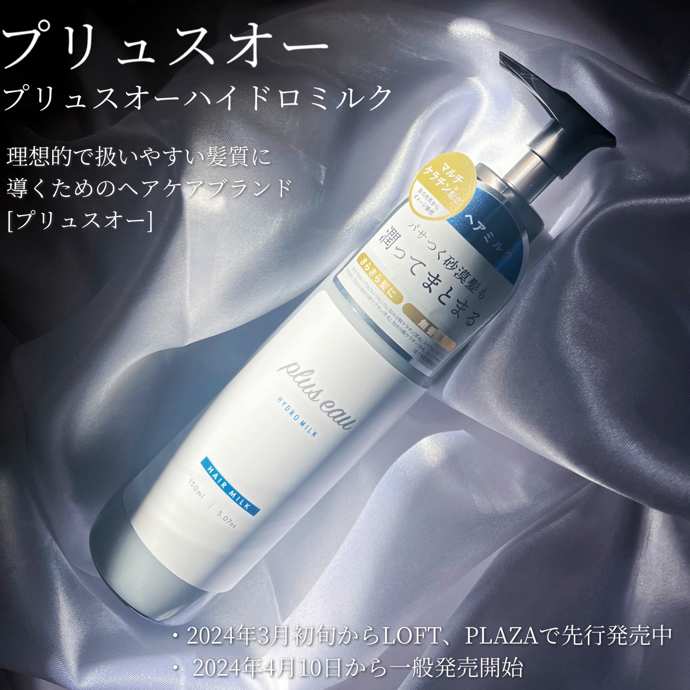 プリュスオー ハイドロミルク/plus eau/ヘアミルクを使ったクチコミ（2枚目）