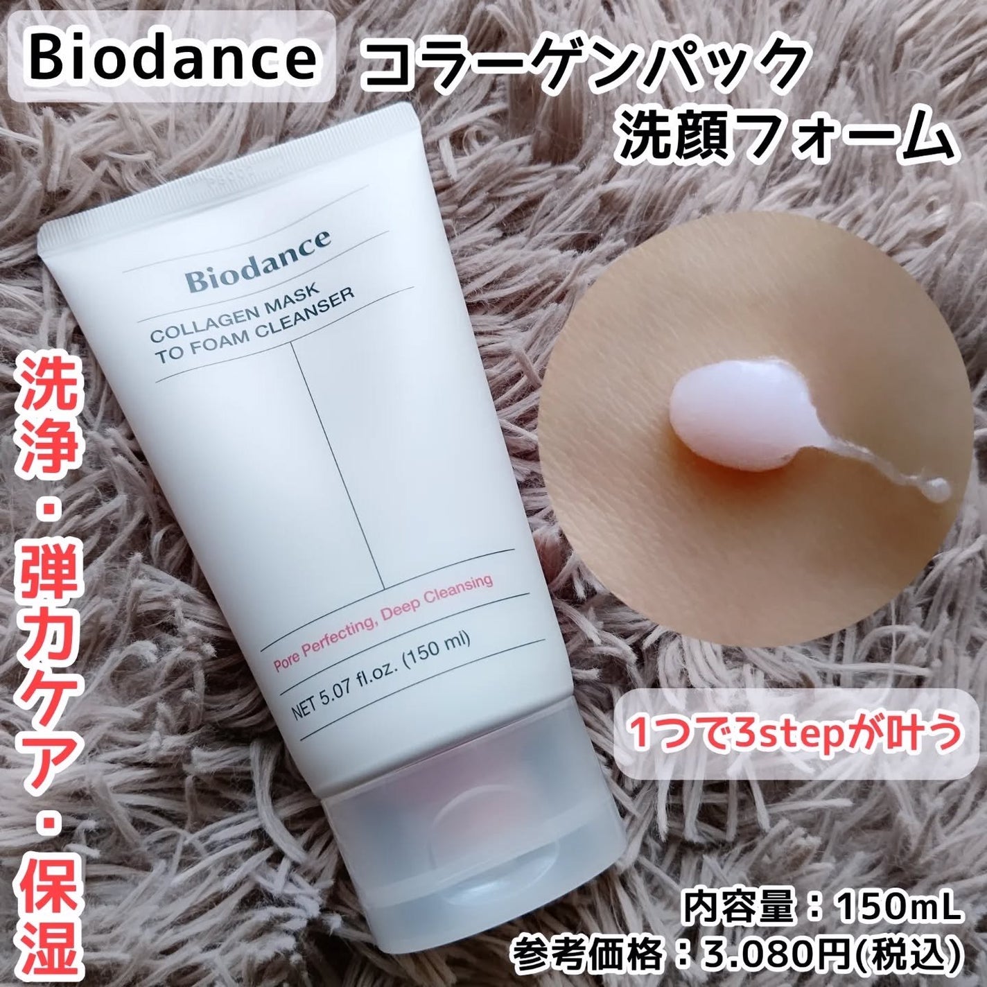 コラーゲンパック洗顔フォーム/Biodance/洗顔フォームを使ったクチコミ(1枚目)