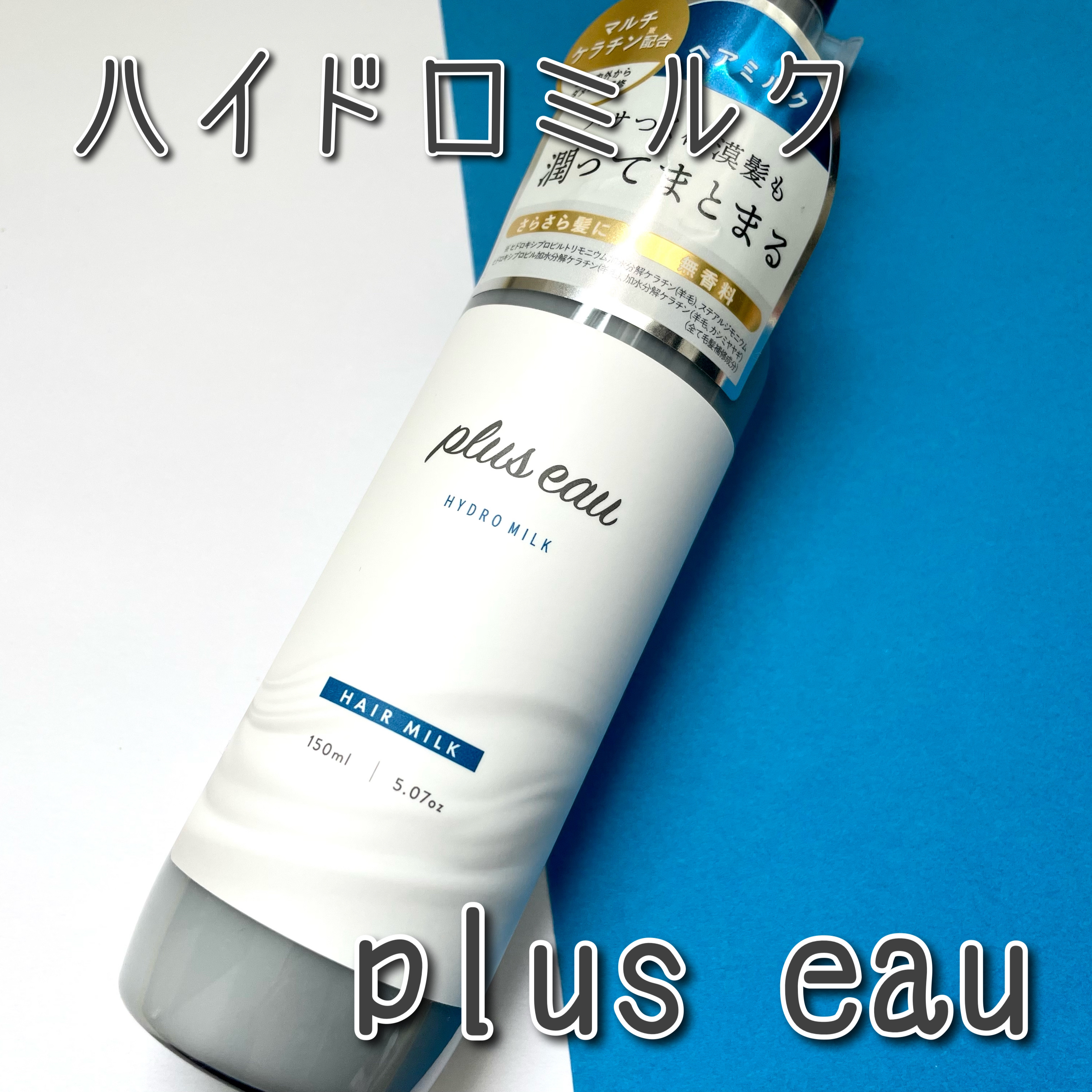 プリュスオー ハイドロミルク/plus eau/ヘアミルクを使ったクチコミ（1枚目）