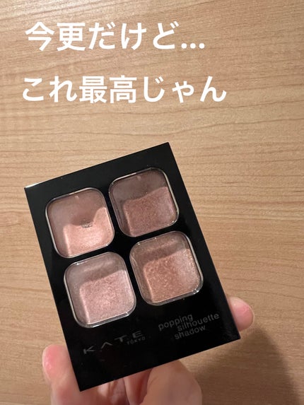 ケイト ポッピングシルエットシャドウ/KATE/アイシャドウパレットを使ったクチコミ(1枚目)
