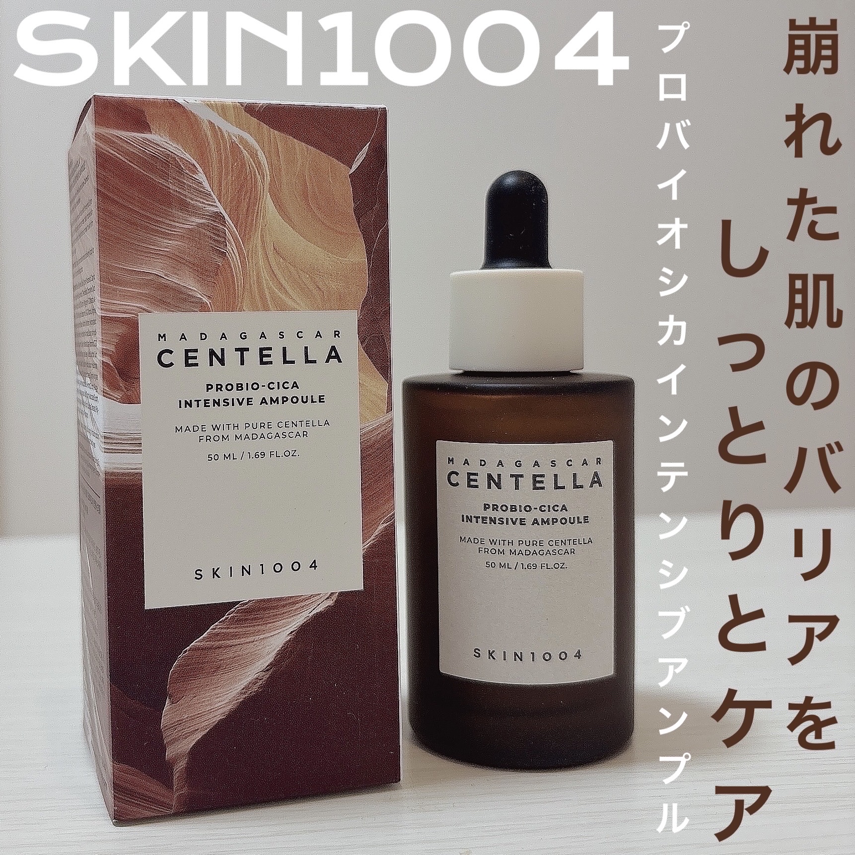 プロバイオシカ インテンシブ アンプル/SKIN1004/美容液を使ったクチコミ（1枚目）