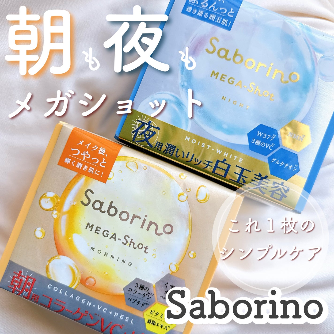 サボリーノ メガショット 朝用ツヤピールマスク CC/サボリーノ/シートマスク・パックを使ったクチコミ(1枚目)