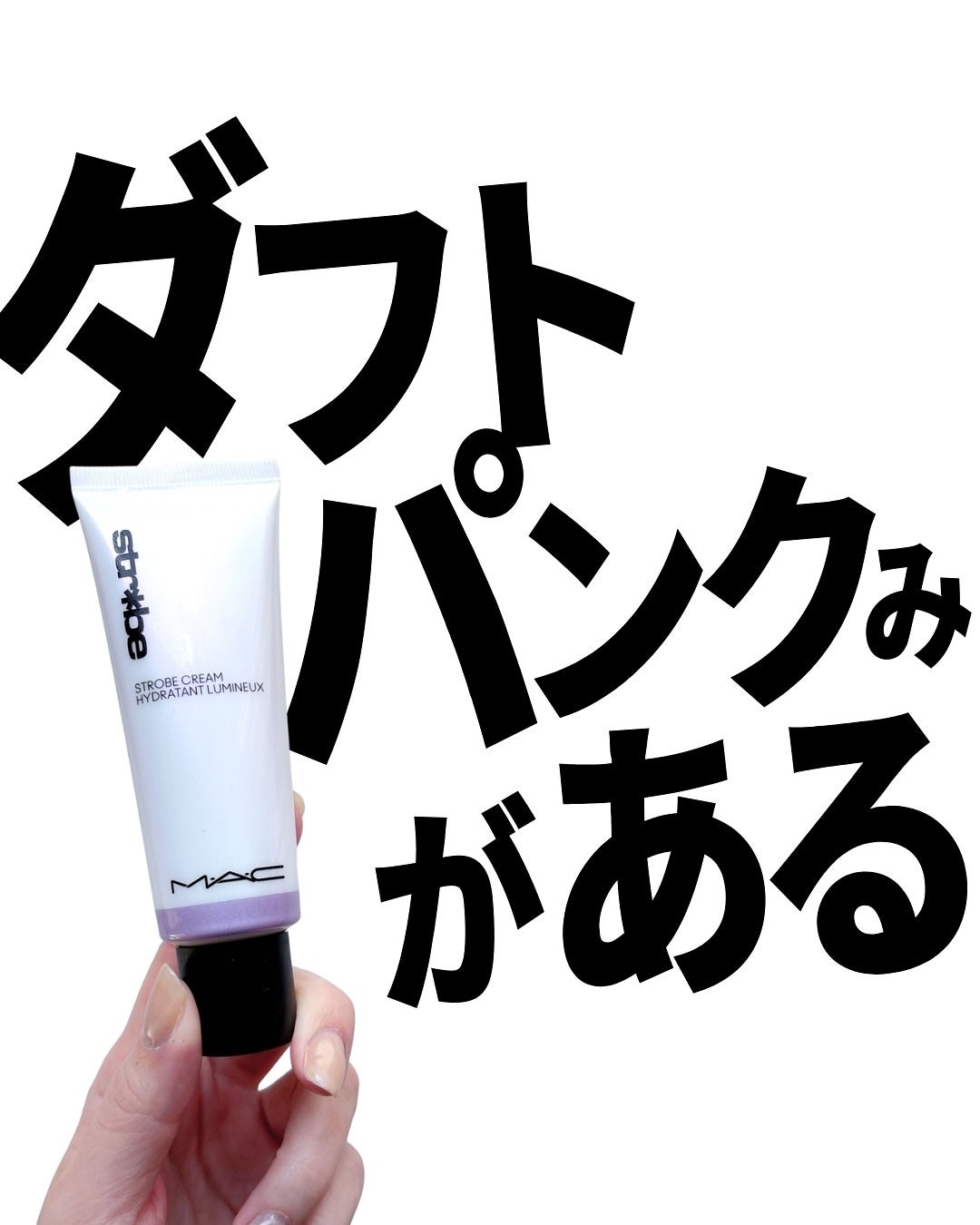 ストロボクリーム/M・A・C/化粧下地を使ったクチコミ(1枚目)