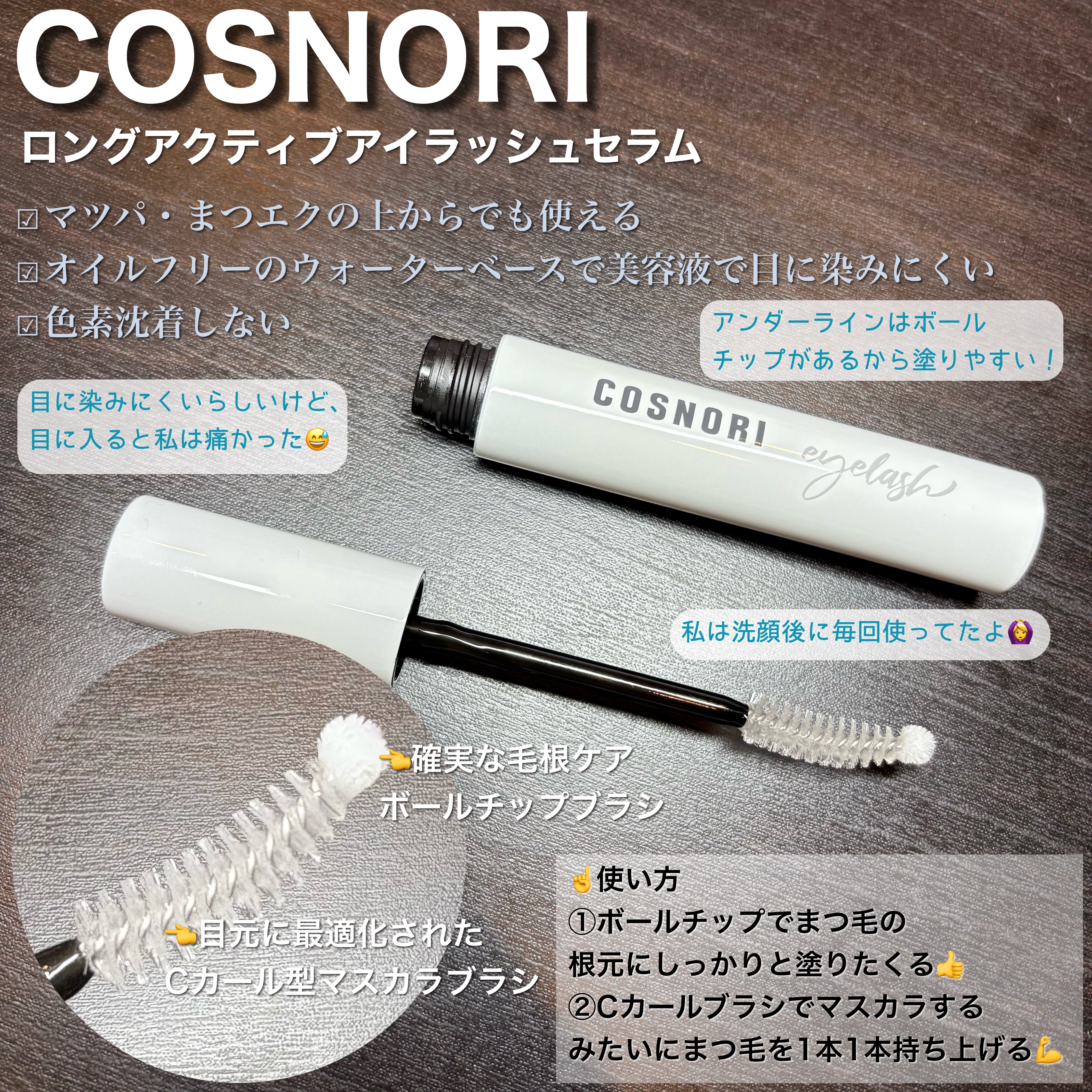 ロングアクティブアイラッシュセラム/COSNORI/まつげ美容液を使ったクチコミ（2枚目）