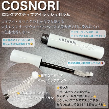 ロングアクティブアイラッシュセラム/COSNORI/まつげ美容液を使ったクチコミ(2枚目)