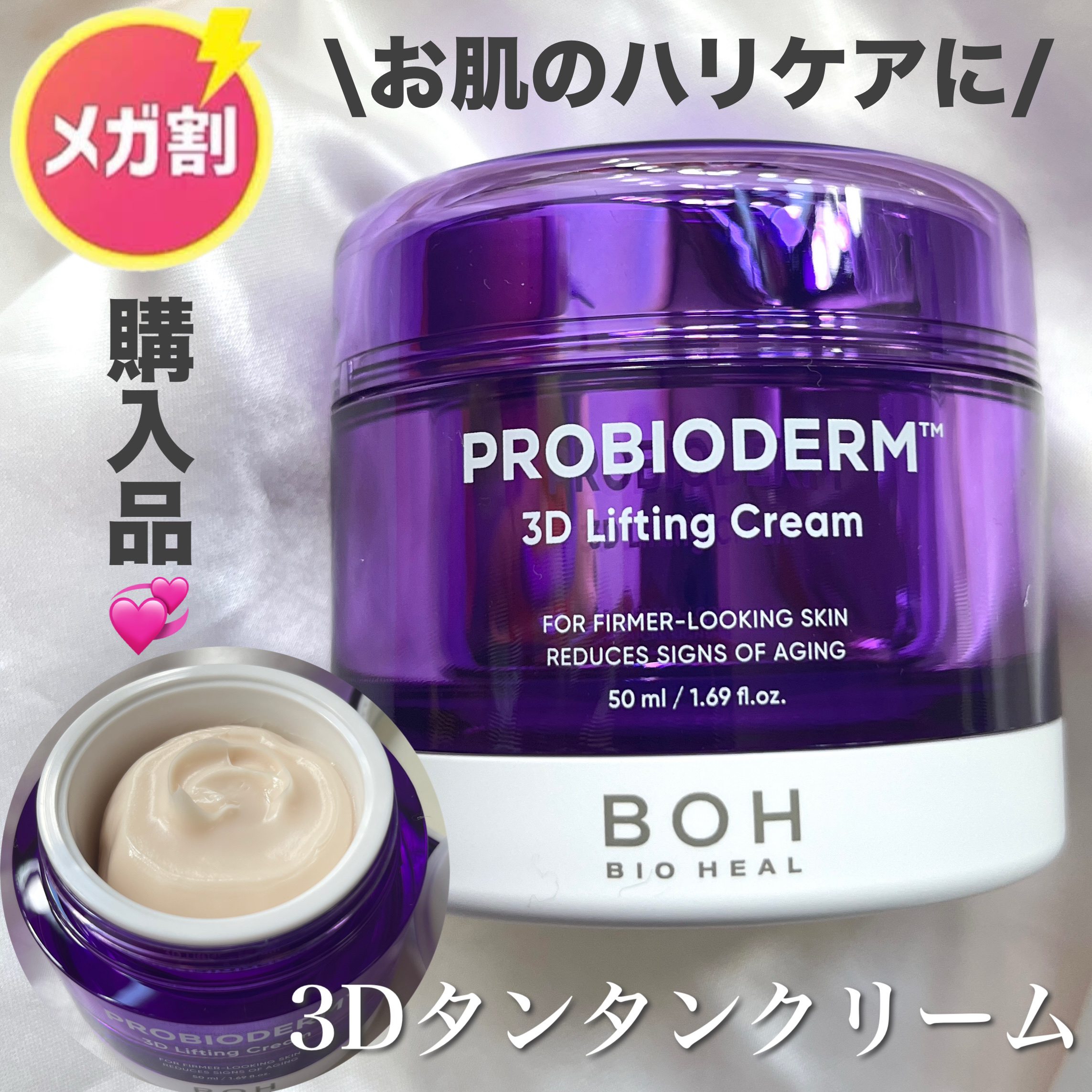バイオヒールボ プロバイオダーム 3Dリフティングクリーム/BIOHEAL BOH/フェイスクリームを使ったクチコミ（1枚目）