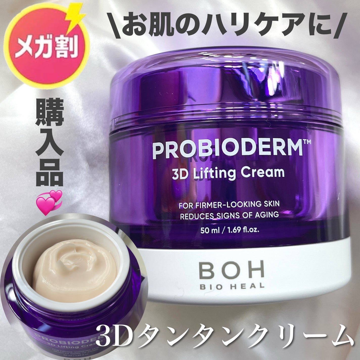 バイオヒールボ プロバイオダーム 3Dリフティングクリーム/BIOHEAL BOH/フェイスクリームを使ったクチコミ(1枚目)