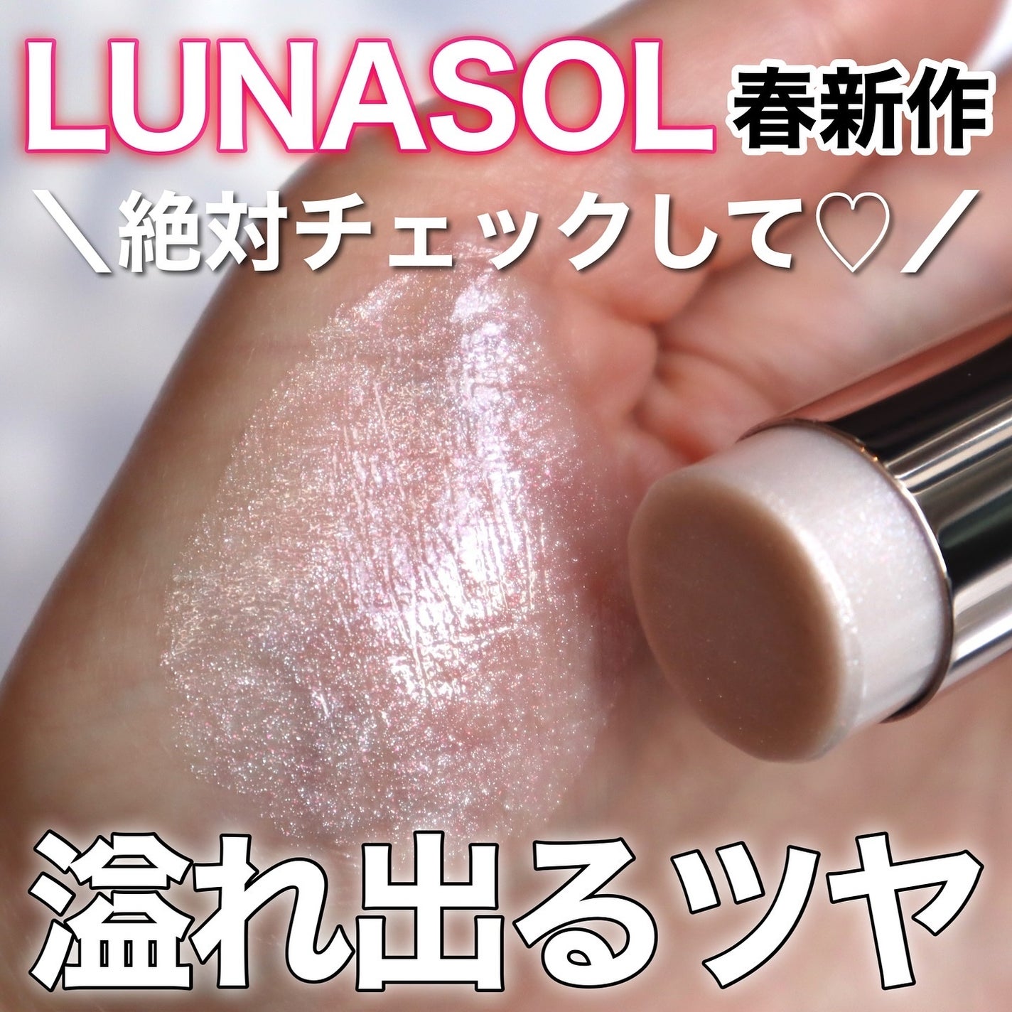 ルナソル ラディアントスティックN/LUNASOL/スティックハイライトを使ったクチコミ(1枚目)
