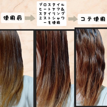 ヒートケア&スタイリング ミストシャワー/プロスタイル/プレスタイリング・寝ぐせ直しを使ったクチコミ(3枚目)