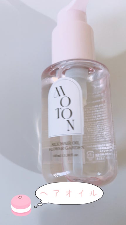 MOTON シルクヘアオイル フラワーガーデン/MOTON/ヘアオイルを使ったクチコミ(1枚目)