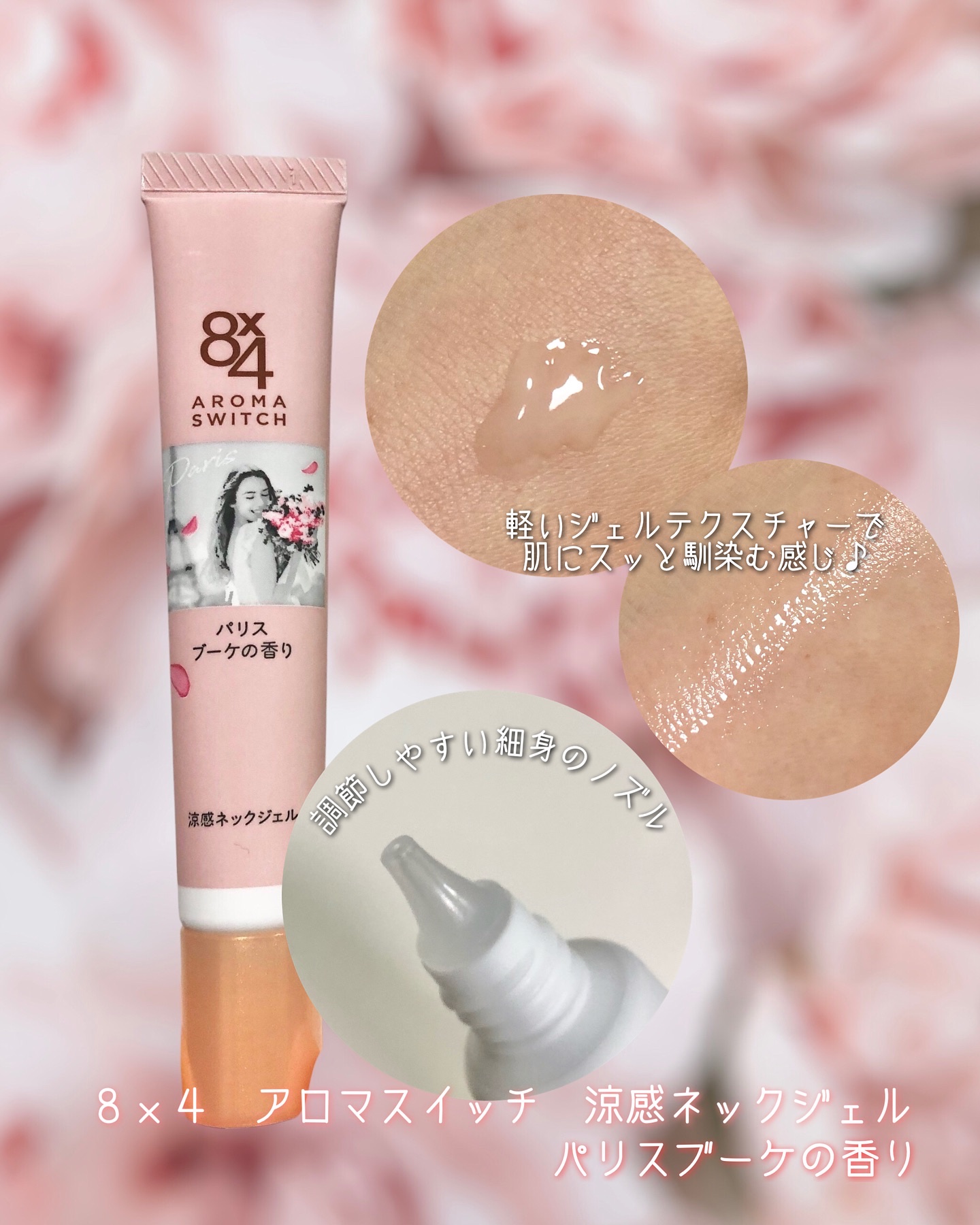 8x4 アロマスイッチ 涼感ネックジェル パリスブーケの香り/８ｘ４/デオドラント・制汗剤を使ったクチコミ（2枚目）