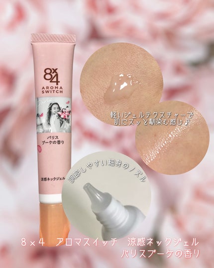 8x4 アロマスイッチ 涼感ネックジェル パリスブーケの香り/8x4/デオドラント・制汗剤を使ったクチコミ(2枚目)