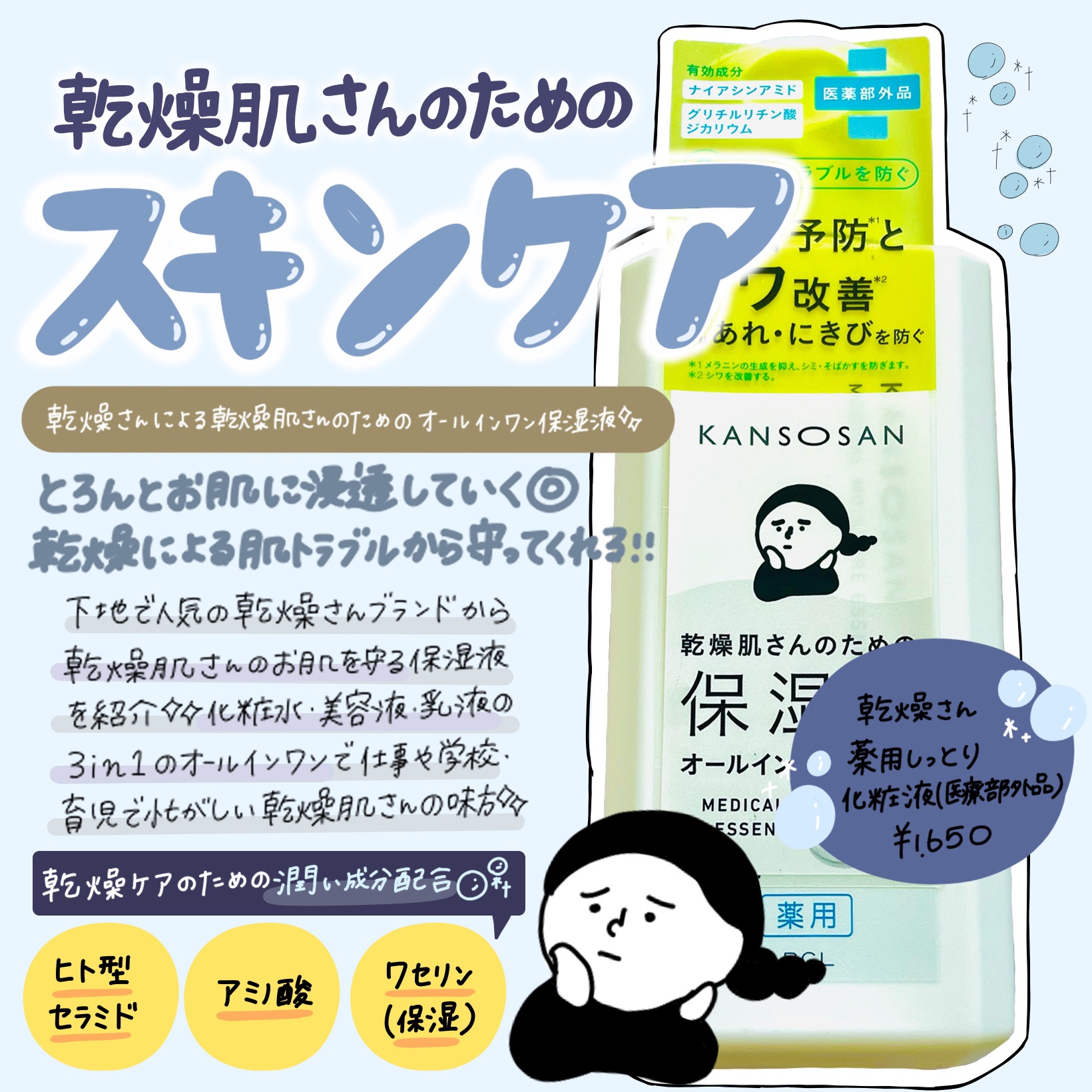 乾燥さん　薬用しっとり化粧液【医薬部外品】/乾燥さん/オールインワン化粧品を使ったクチコミ（1枚目）