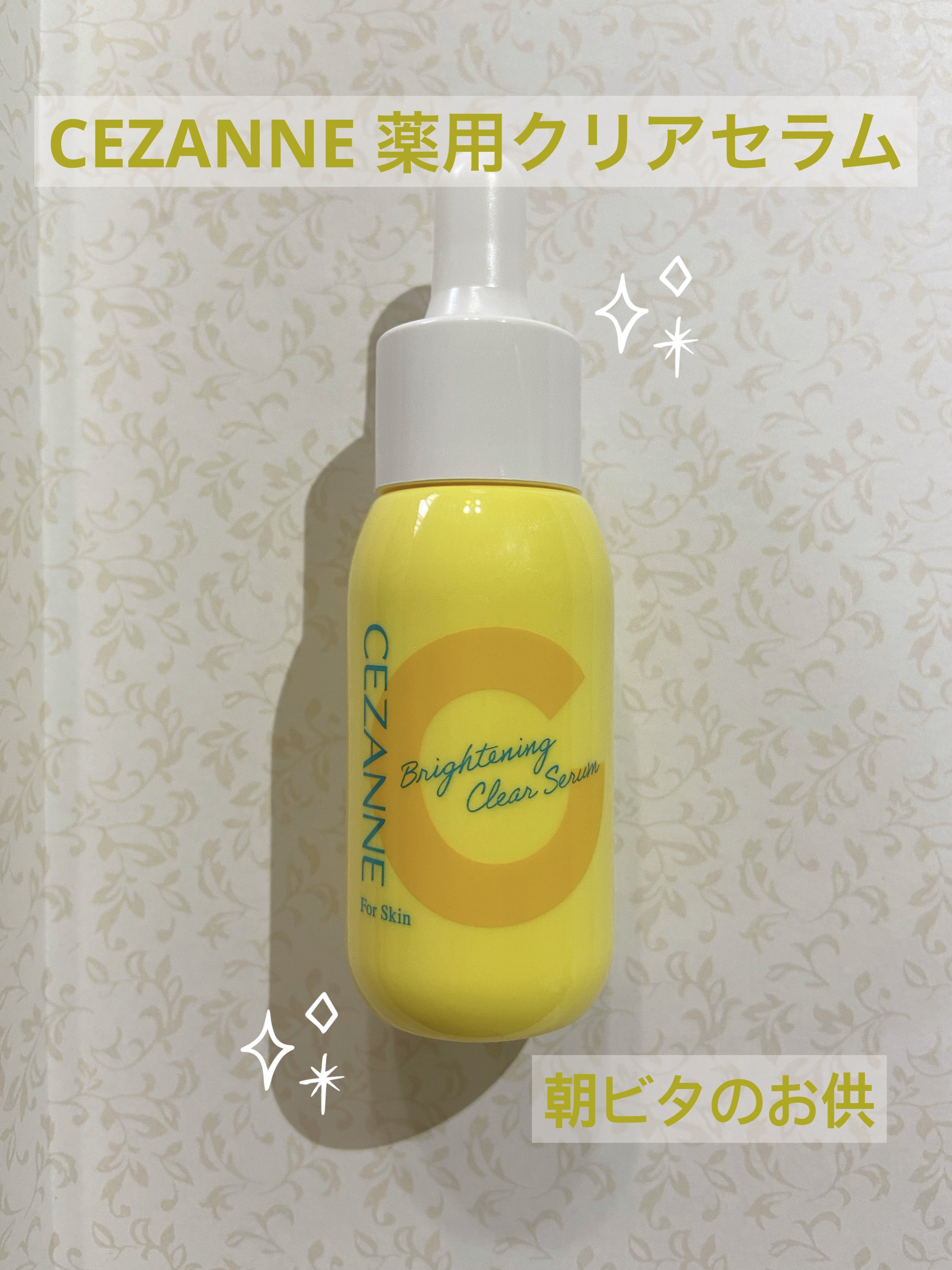 薬用クリアセラム（販売名：セザンヌ 薬用美容液C）/CEZANNE/美容液を使ったクチコミ（1枚目）