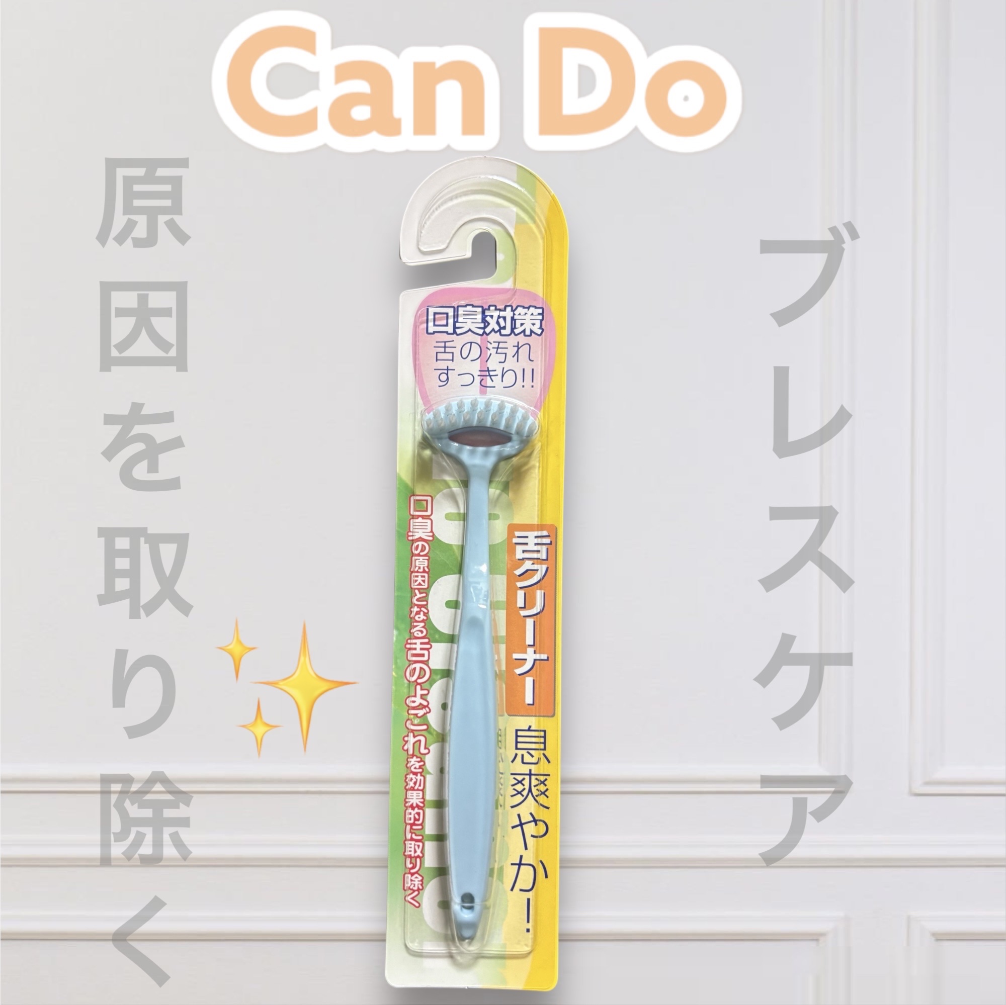 舌クリーナー/DAISO/その他オーラルケアを使ったクチコミ（1枚目）