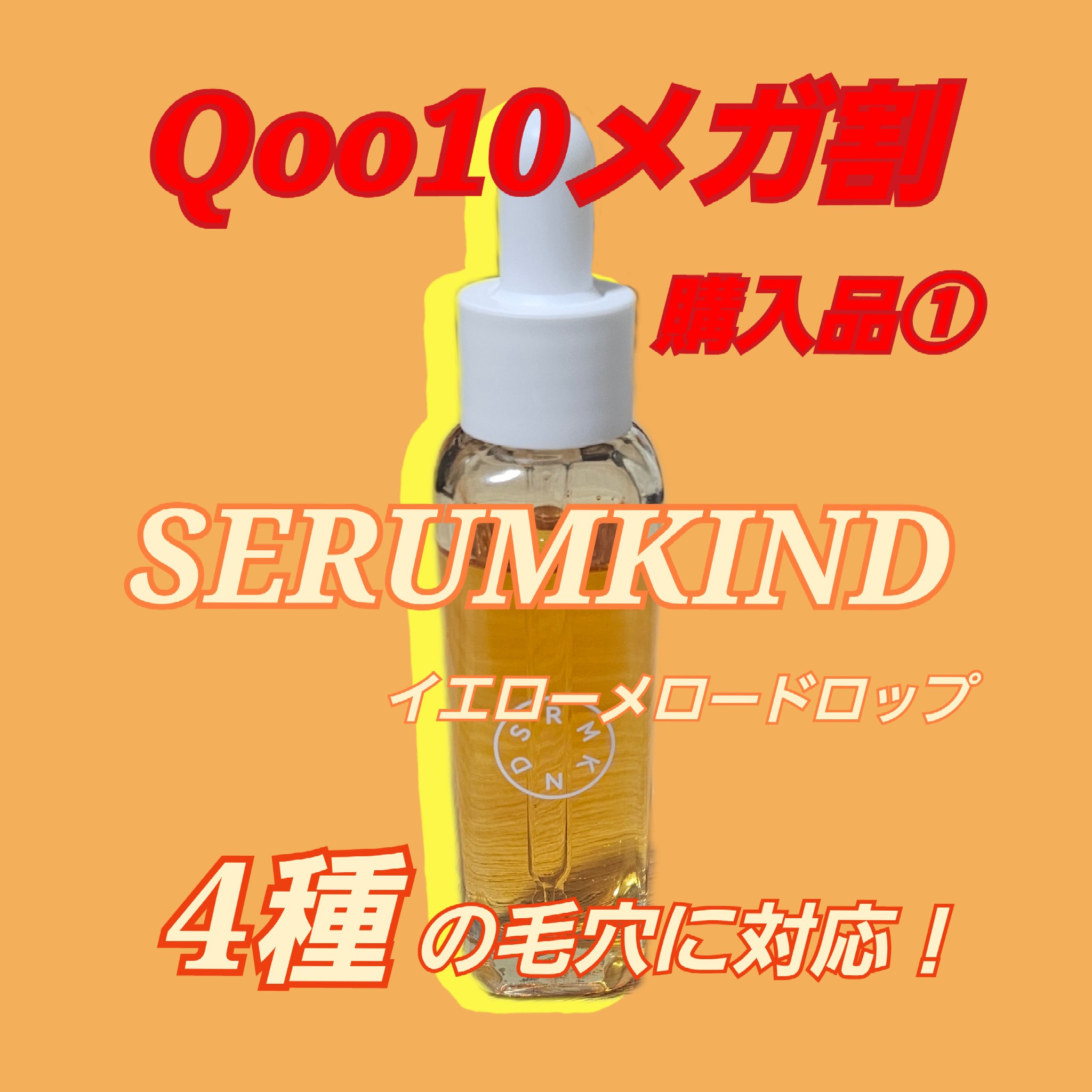 イエローセラム/SERUMKIND/美容液を使ったクチコミ（1枚目）