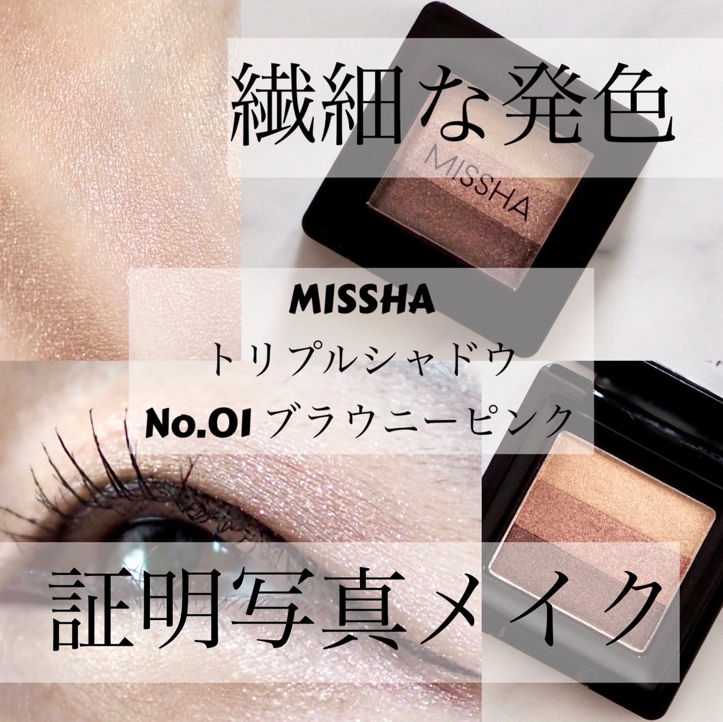トリプルシャドウ/MISSHA/アイシャドウパレットを使ったクチコミ(1枚目)