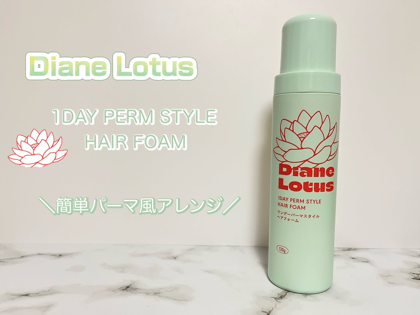 ロータス ワンデーパーマスタイル ヘアフォーム ティー&シトラスの香り/ダイアン/その他スタイリングを使ったクチコミ(1枚目)