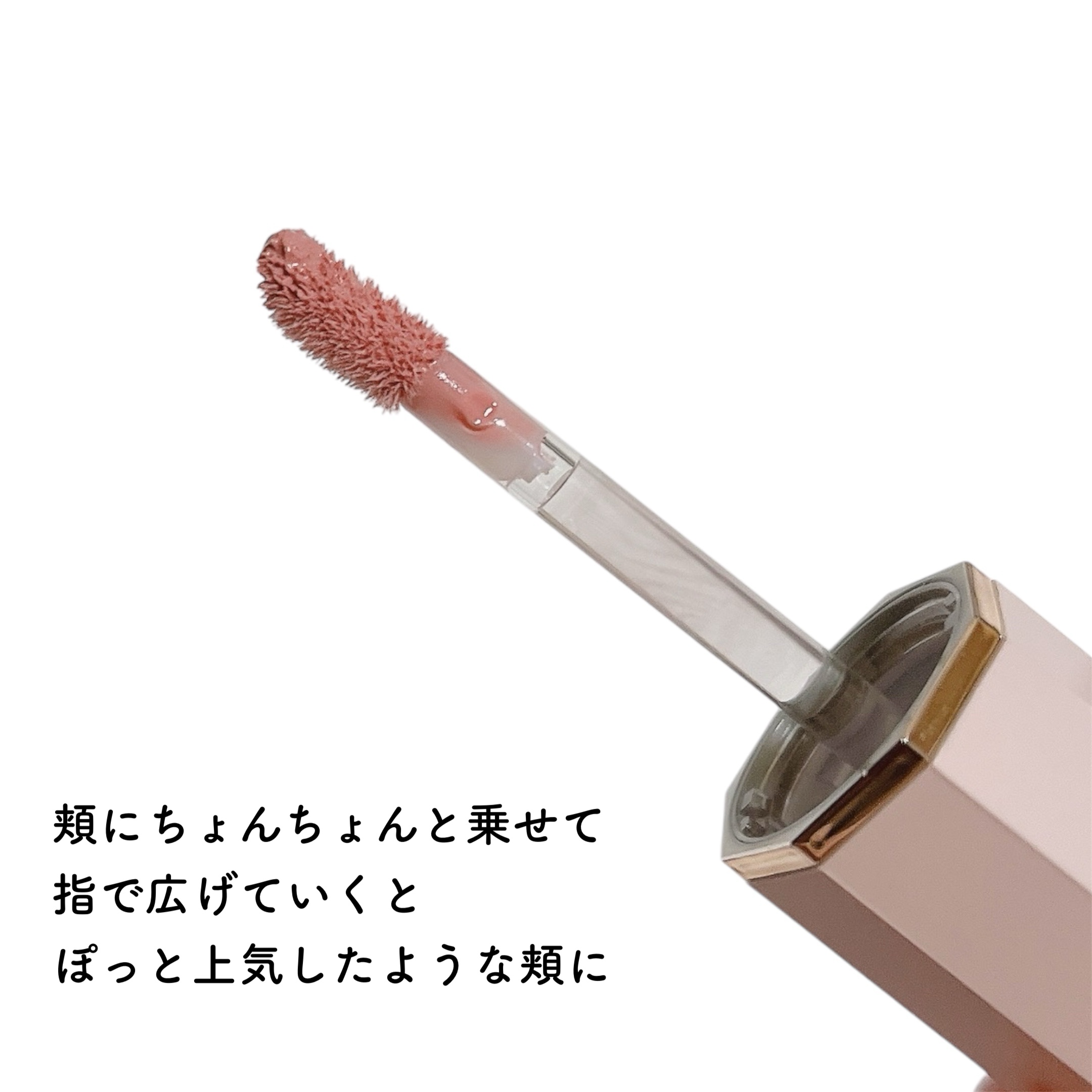 ペタルドロップリキッドブラッシャー/DEAR DAHLIA/リキッドチークを使ったクチコミ（2枚目）