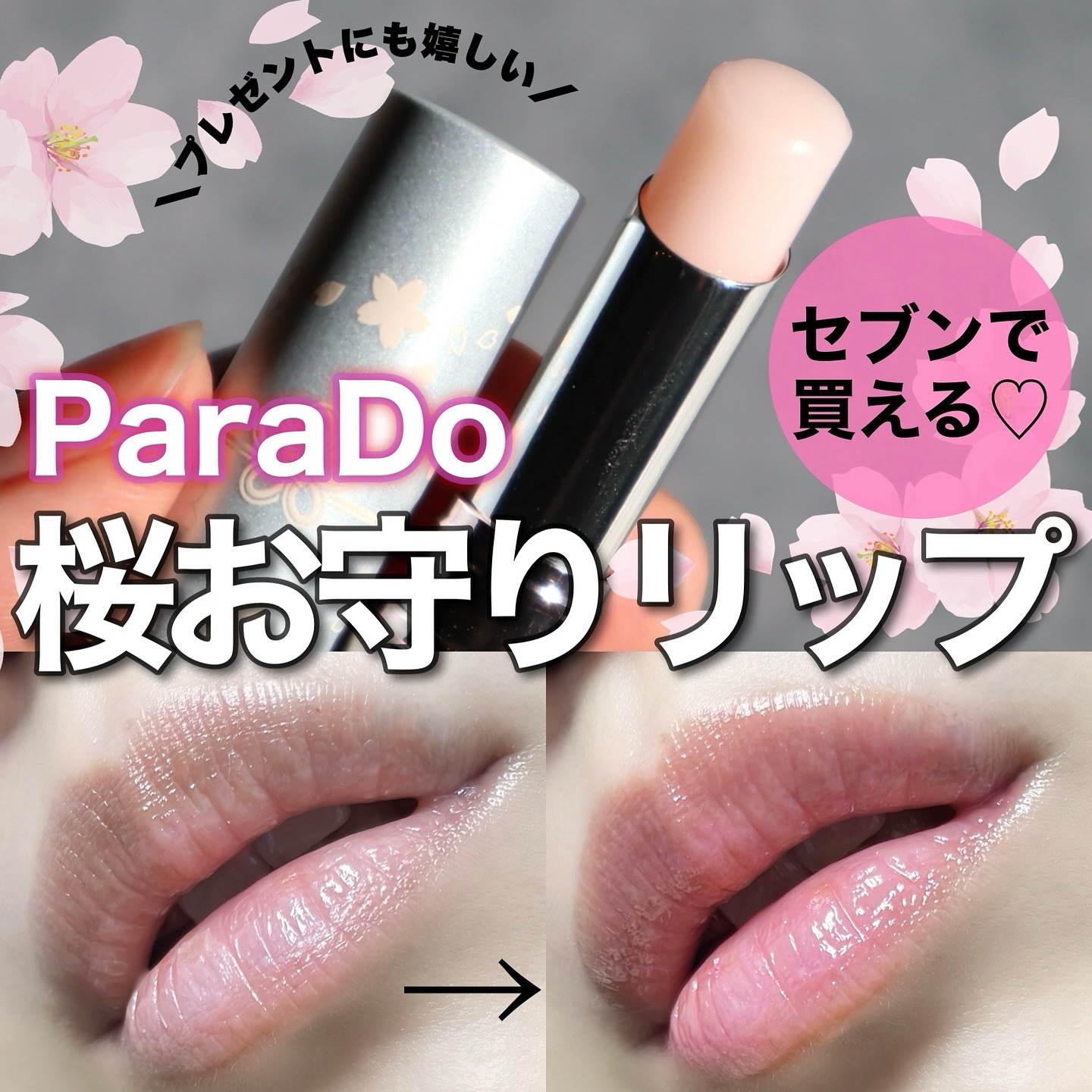 サクラヴェールリップ/パラドゥ/リップクリームを使ったクチコミ（1枚目）