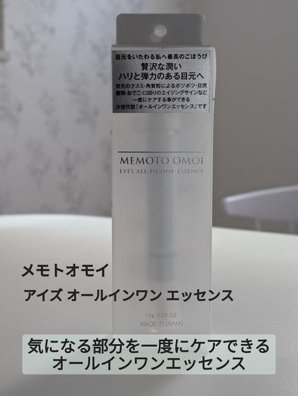 アイズオールインワンエッセンス/MEMOTO OMOI/アイケア・アイクリームを使ったクチコミ(1枚目)